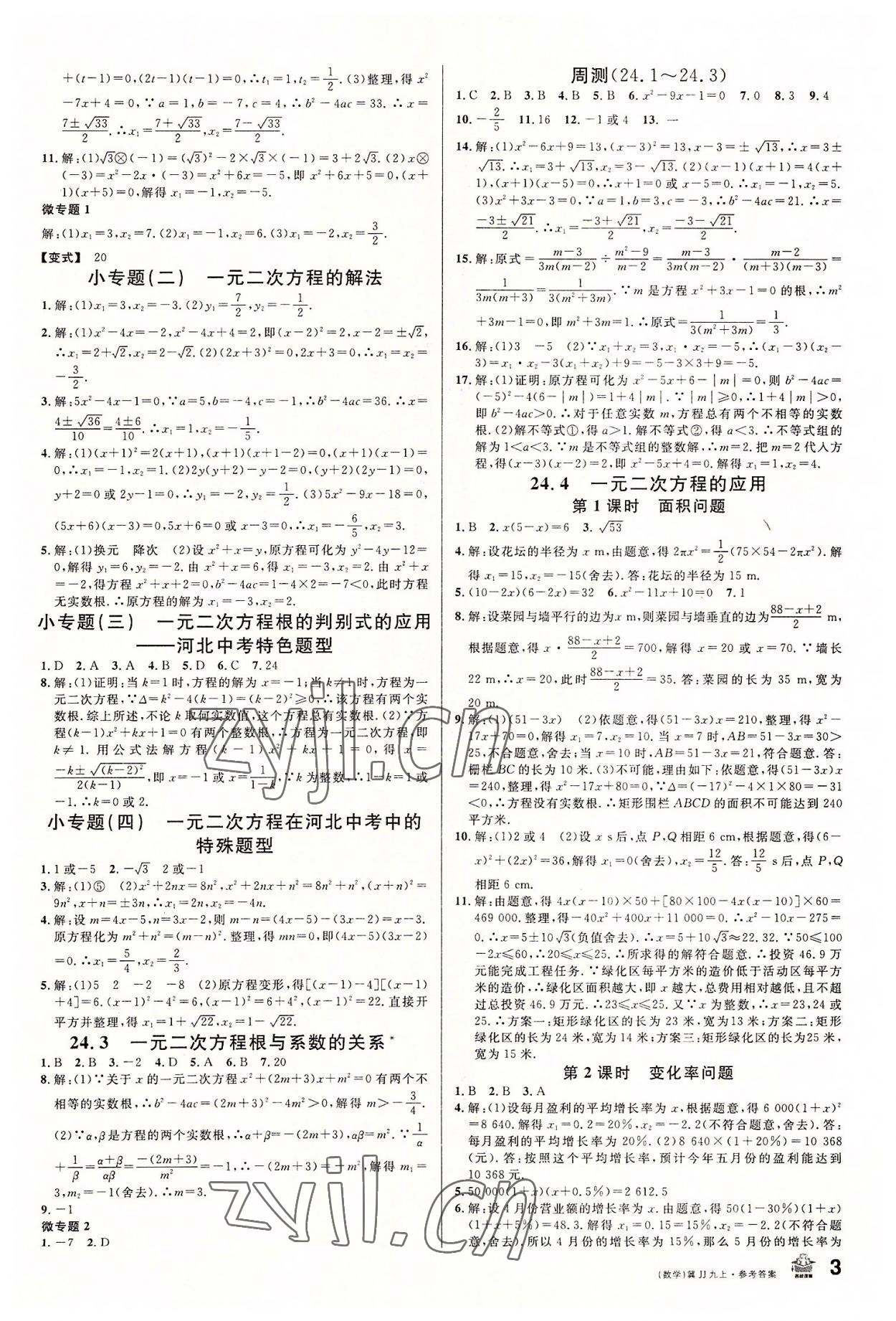 2022年名校课堂九年级数学上册冀教版河北专版 第3页