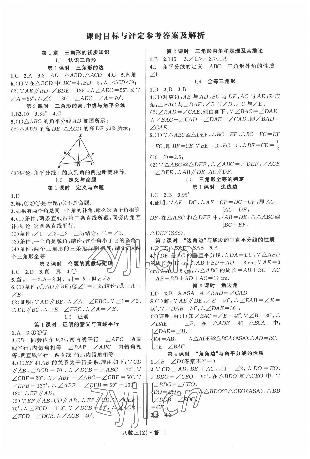 2022年名师面对面同步作业本八年级数学上册浙教版浙江专版 参考答案第1页