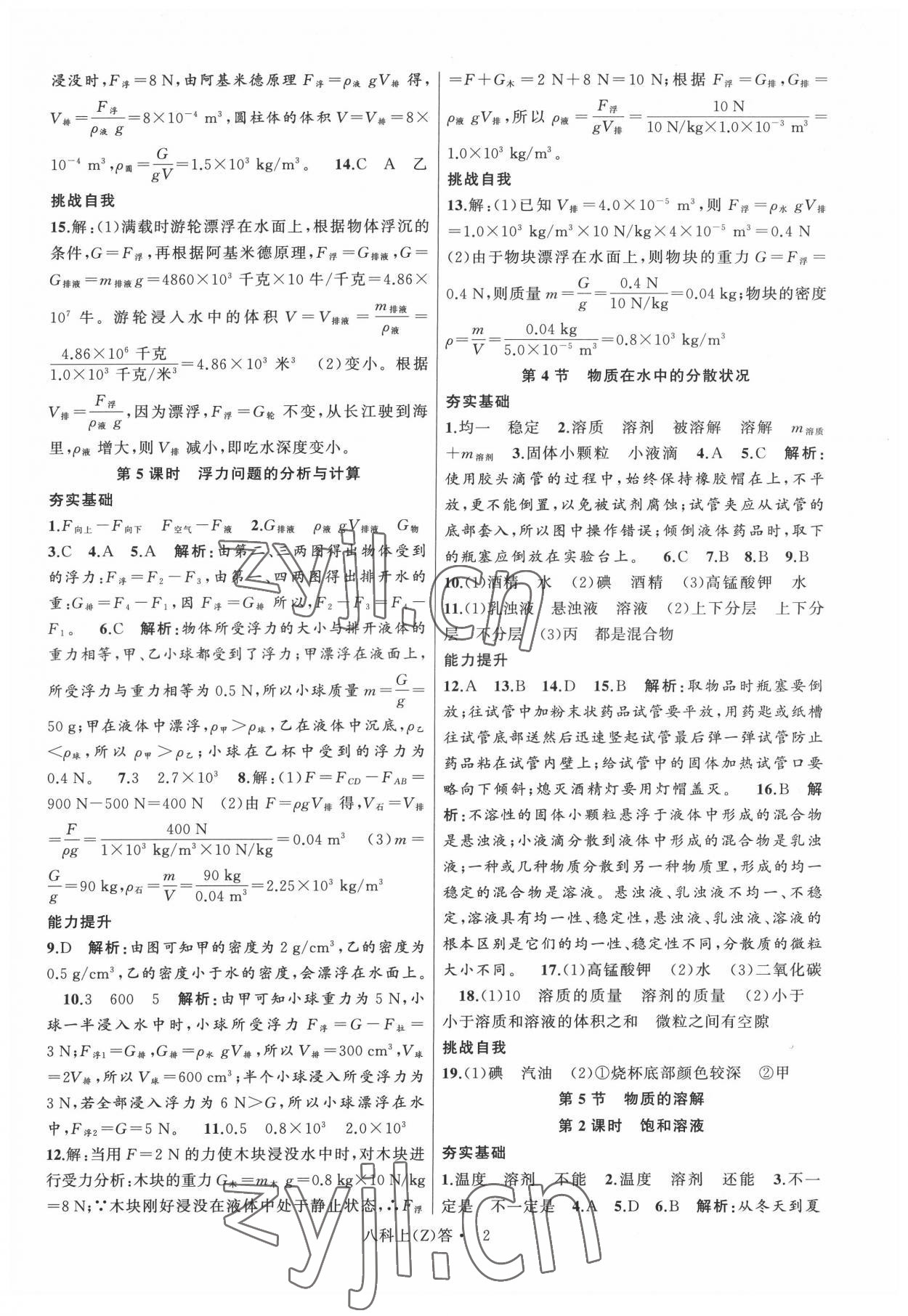 2022年名師面對面同步作業(yè)本八年級科學(xué)上冊浙教版浙江專版 參考答案第2頁