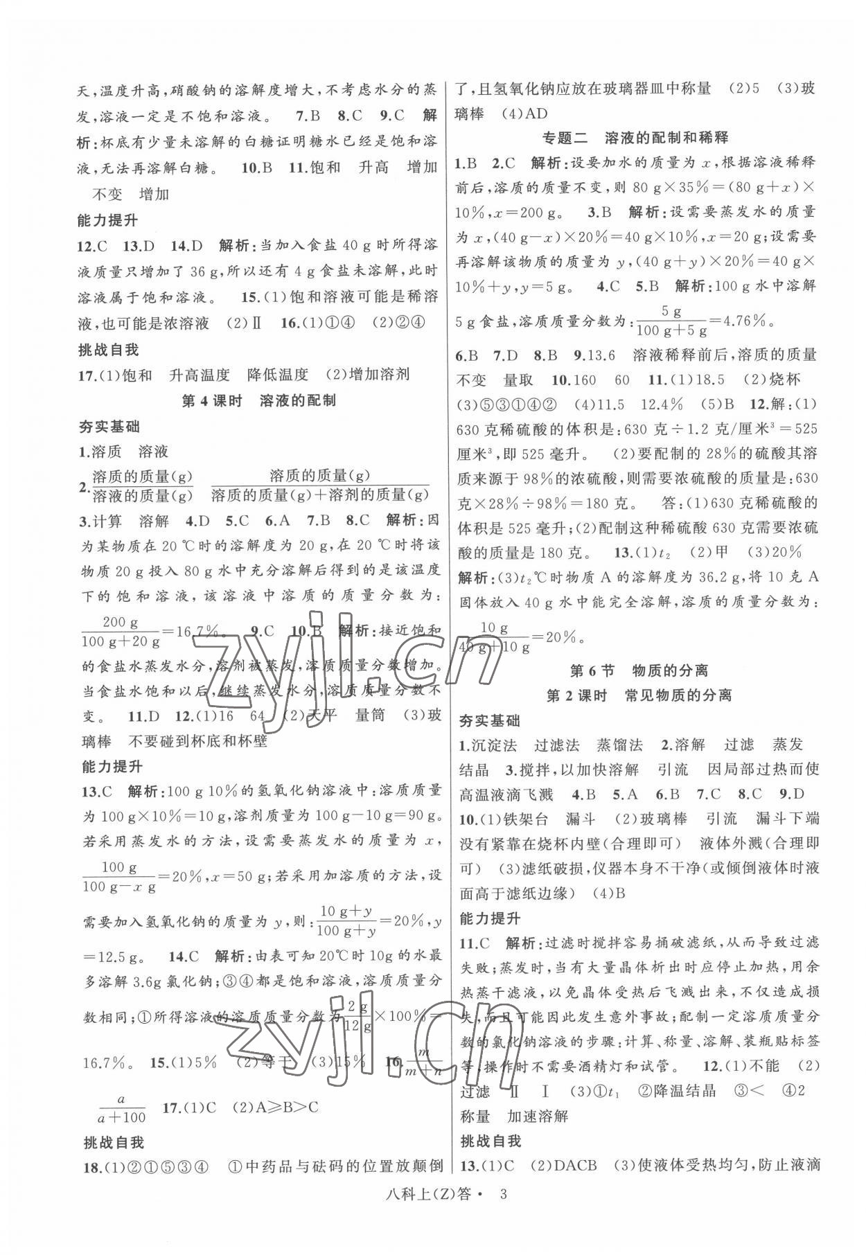 2022年名師面對面同步作業(yè)本八年級科學上冊浙教版浙江專版 參考答案第3頁