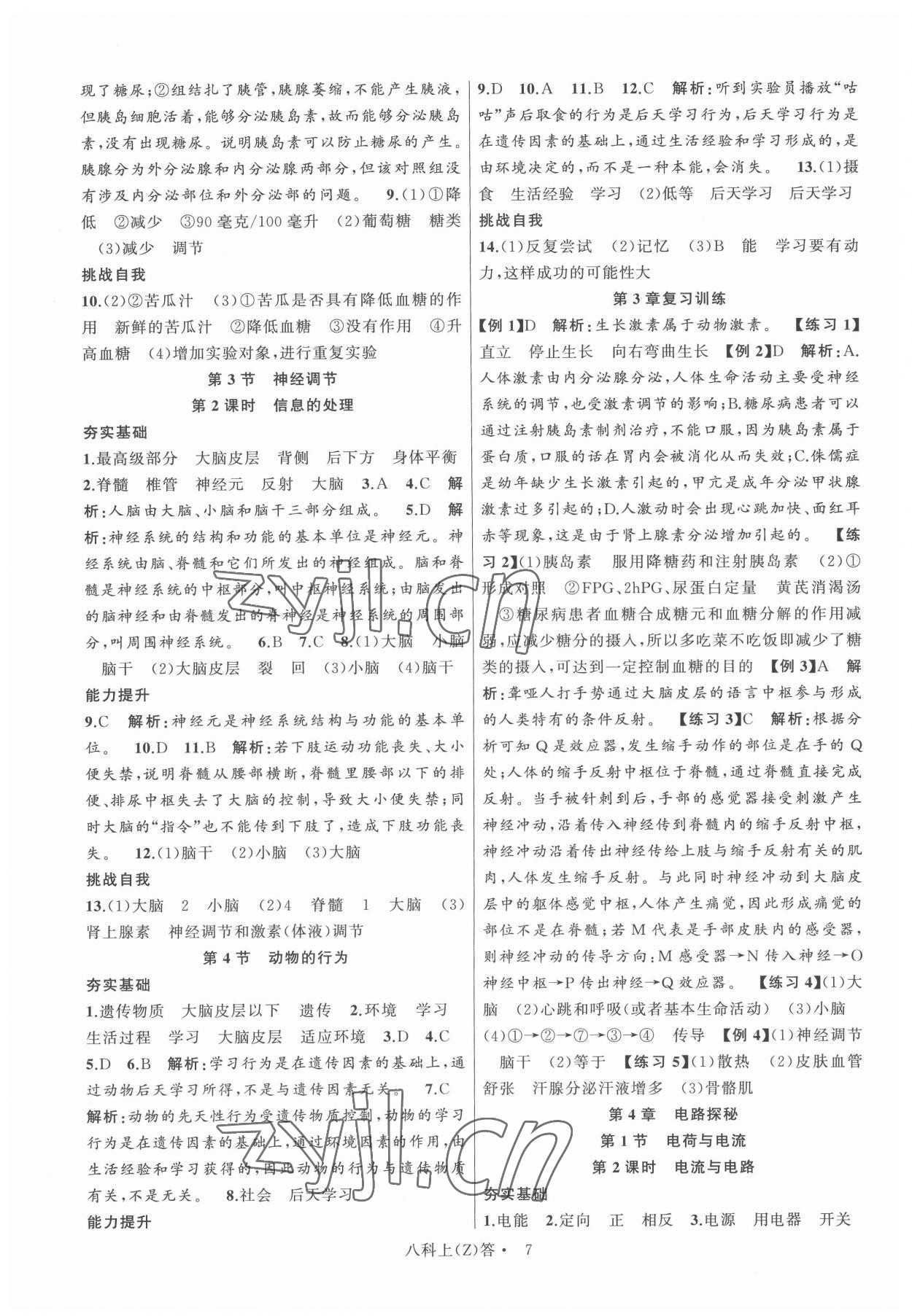 2022年名師面對(duì)面同步作業(yè)本八年級(jí)科學(xué)上冊(cè)浙教版浙江專版 參考答案第7頁(yè)