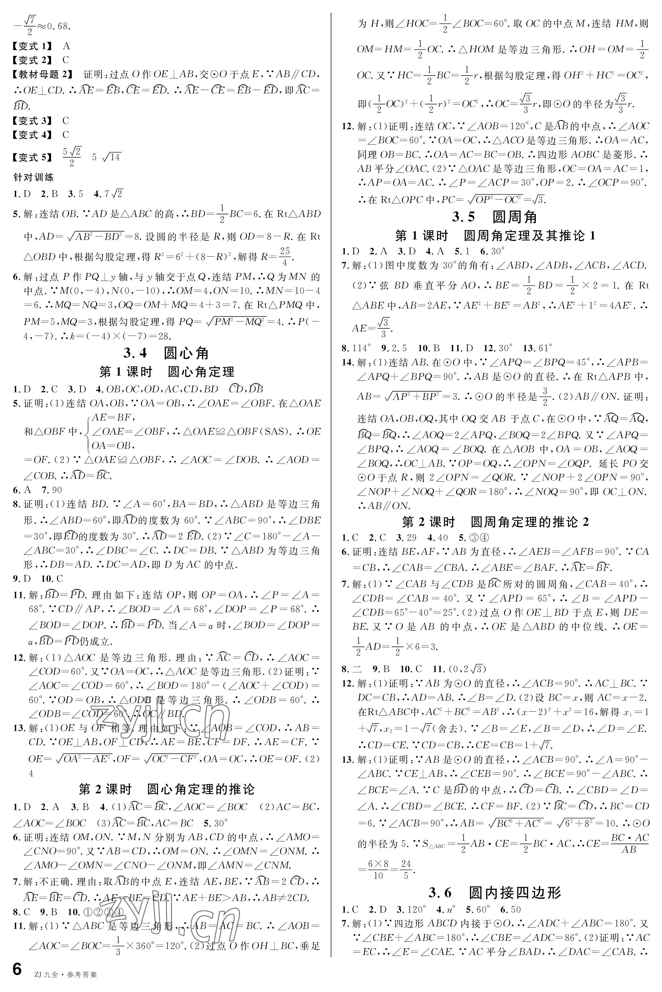 2022年名校課堂九年級數(shù)學全一冊浙教版浙江專版 參考答案第6頁