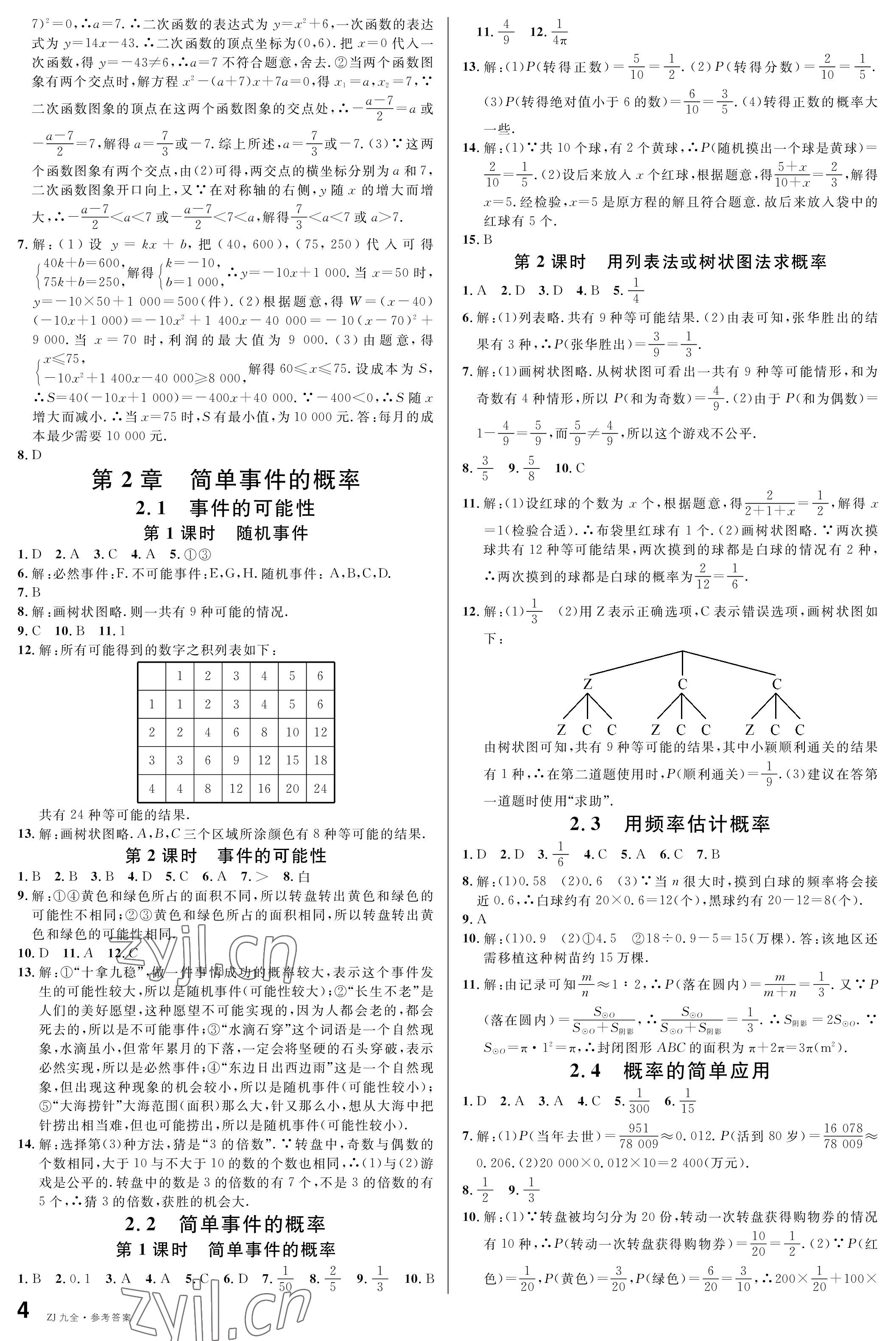 2022年名校課堂九年級(jí)數(shù)學(xué)全一冊(cè)浙教版浙江專(zhuān)版 參考答案第4頁(yè)