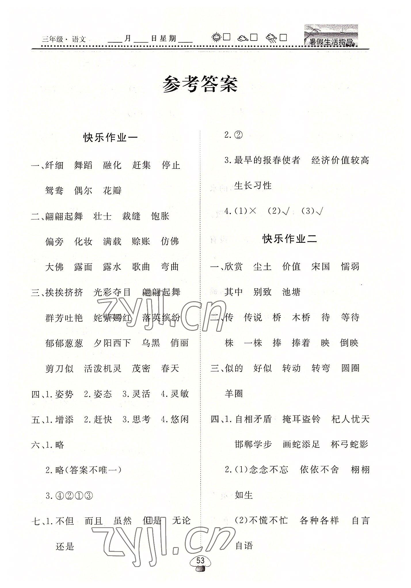 2022年文軒圖書暑假生活指導(dǎo)三年級(jí)語(yǔ)文 第1頁(yè)