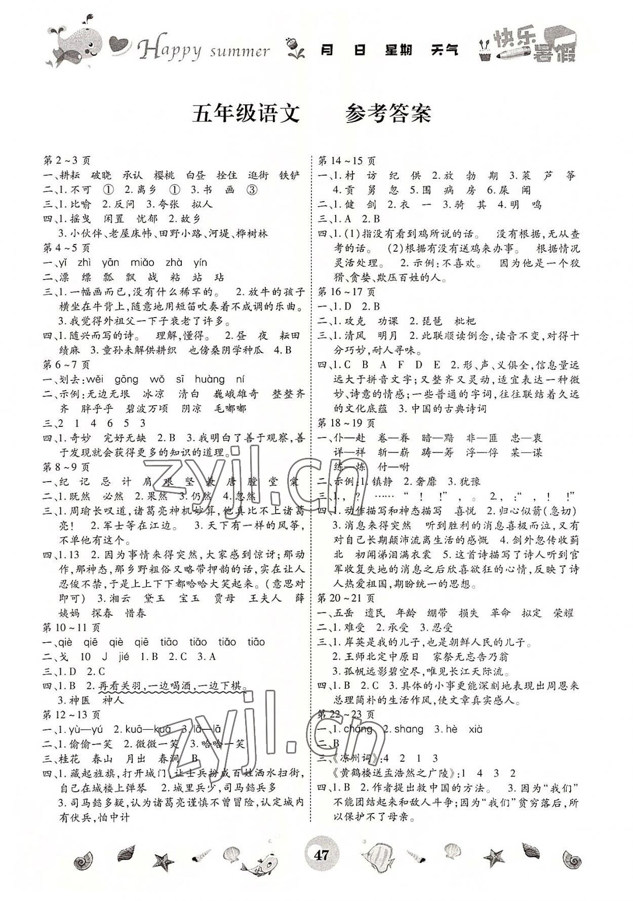 2022年智趣暑假作业云南科技出版社五年级语文人教版 第1页