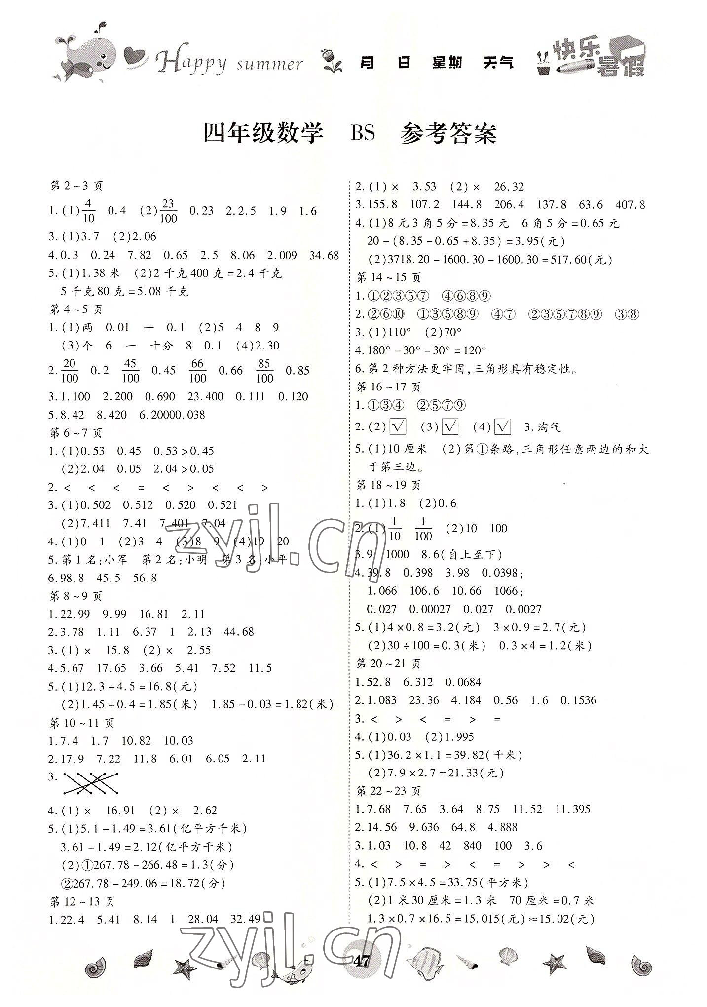 2022年智趣暑假作业云南科技出版社四年级数学北师大版 第1页