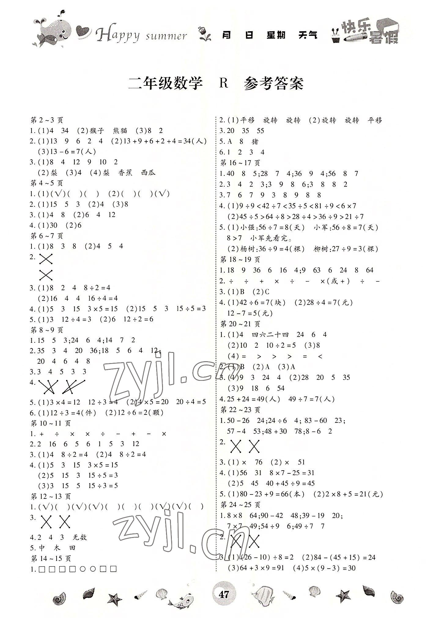 2022年智趣暑假作業(yè)云南科技出版社二年級(jí)數(shù)學(xué)人教版 第1頁(yè)