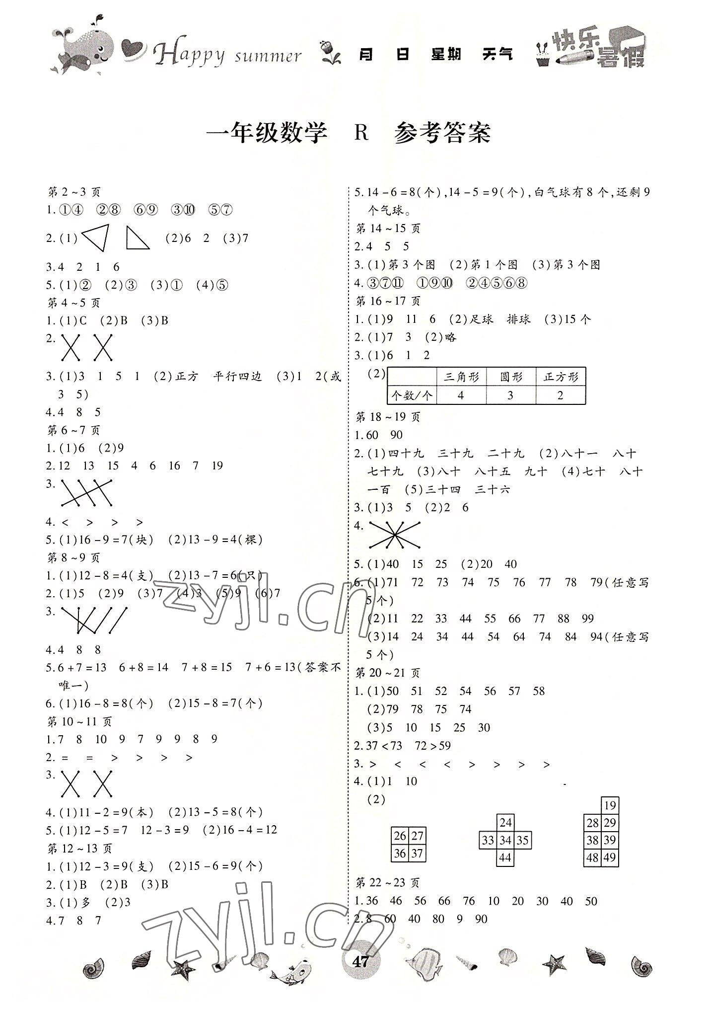 2022年智趣暑假作业云南科技出版社一年级数学人教版 第1页