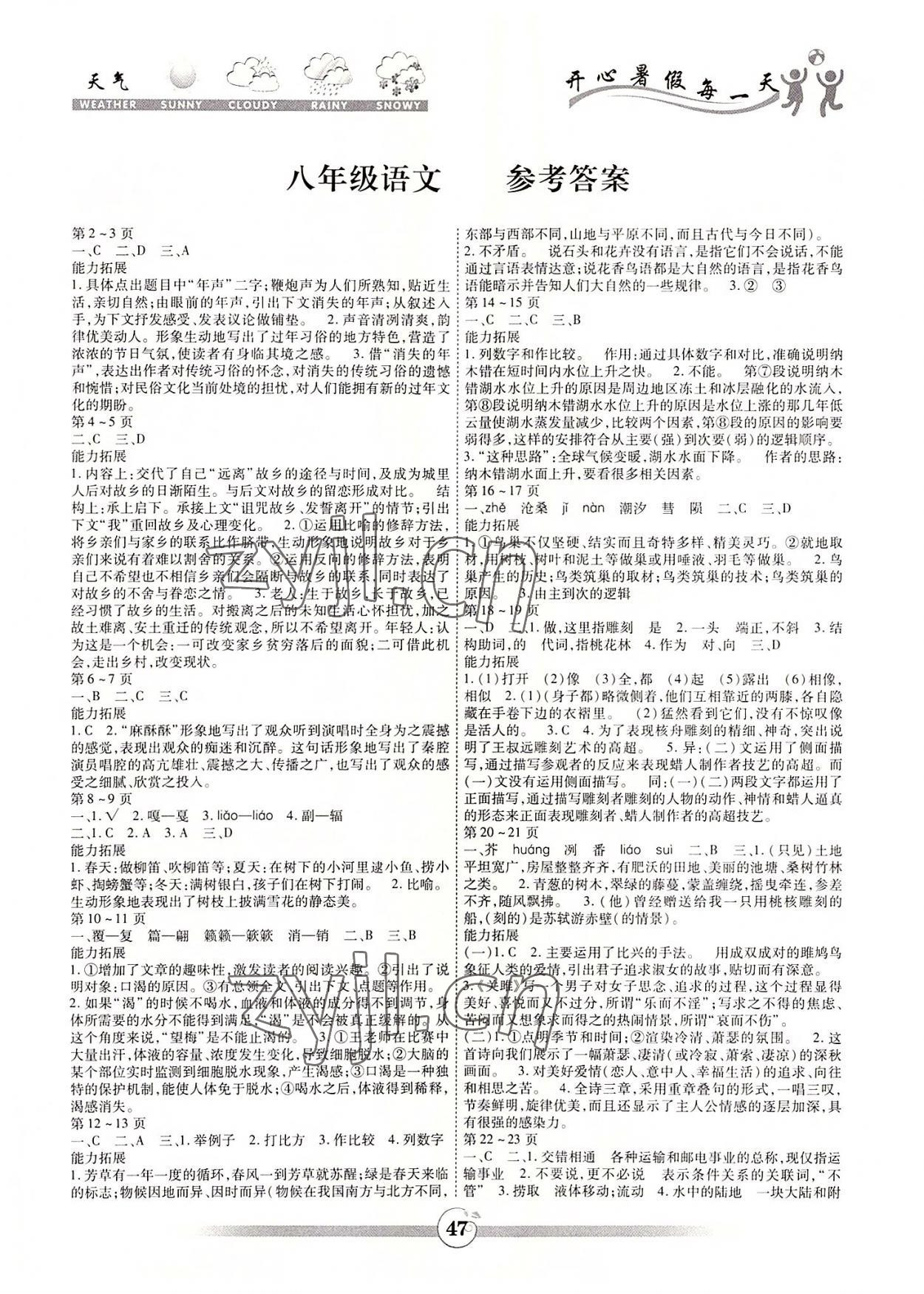 2022年智趣暑假作业云南科技出版社八年级语文人教版 第1页