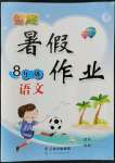 2022年智趣暑假作业云南科技出版社八年级语文人教版