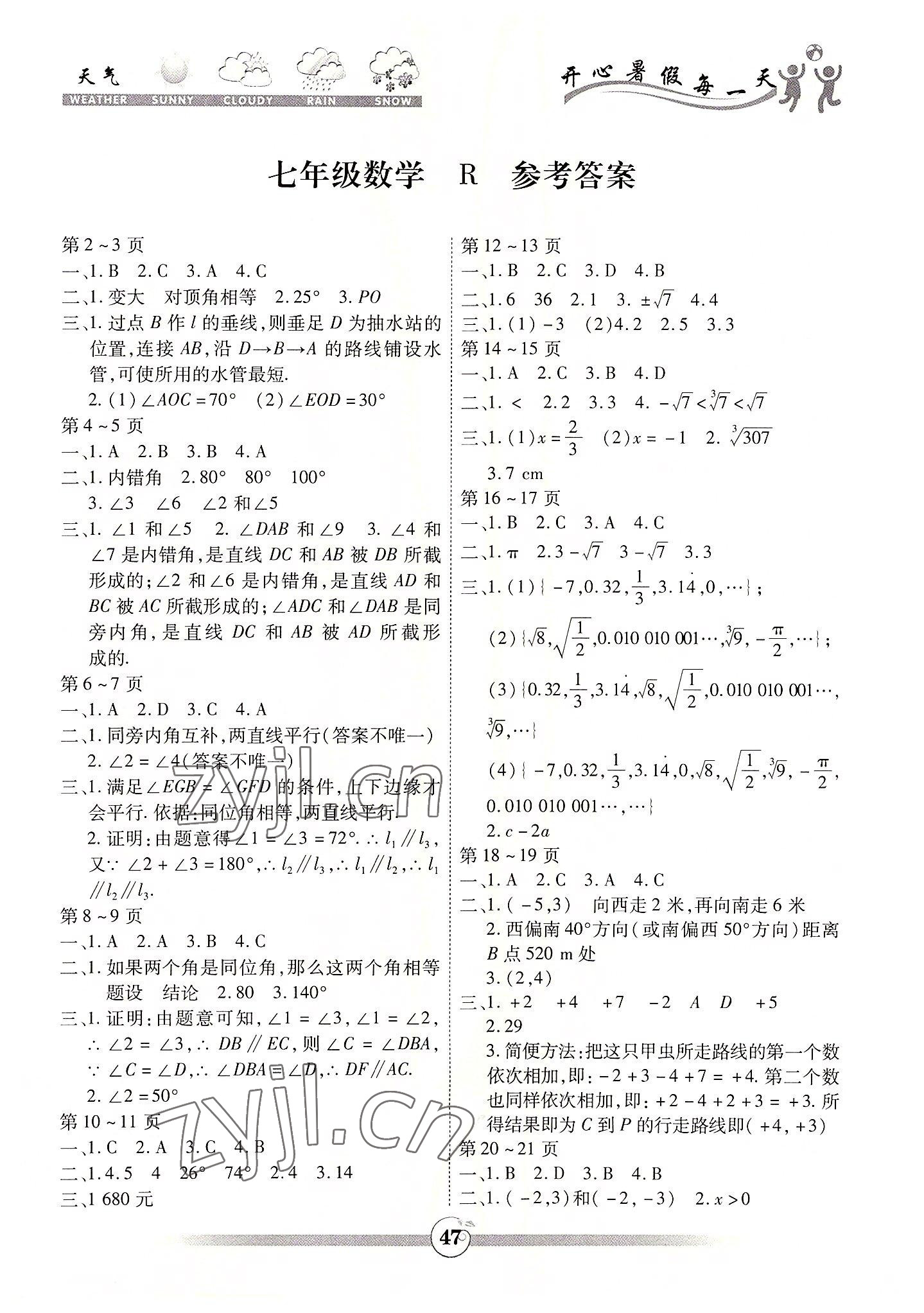 2022年智趣暑假作业云南科技出版社七年级数学人教版 第1页