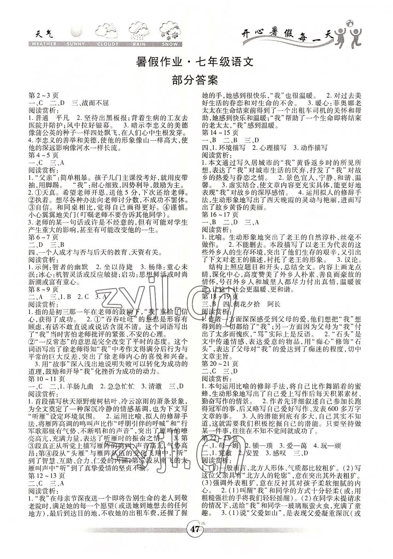 2022年智趣暑假作业云南科技出版社七年级语文人教版 第1页