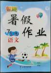 2022年智趣暑假作业云南科技出版社七年级语文人教版