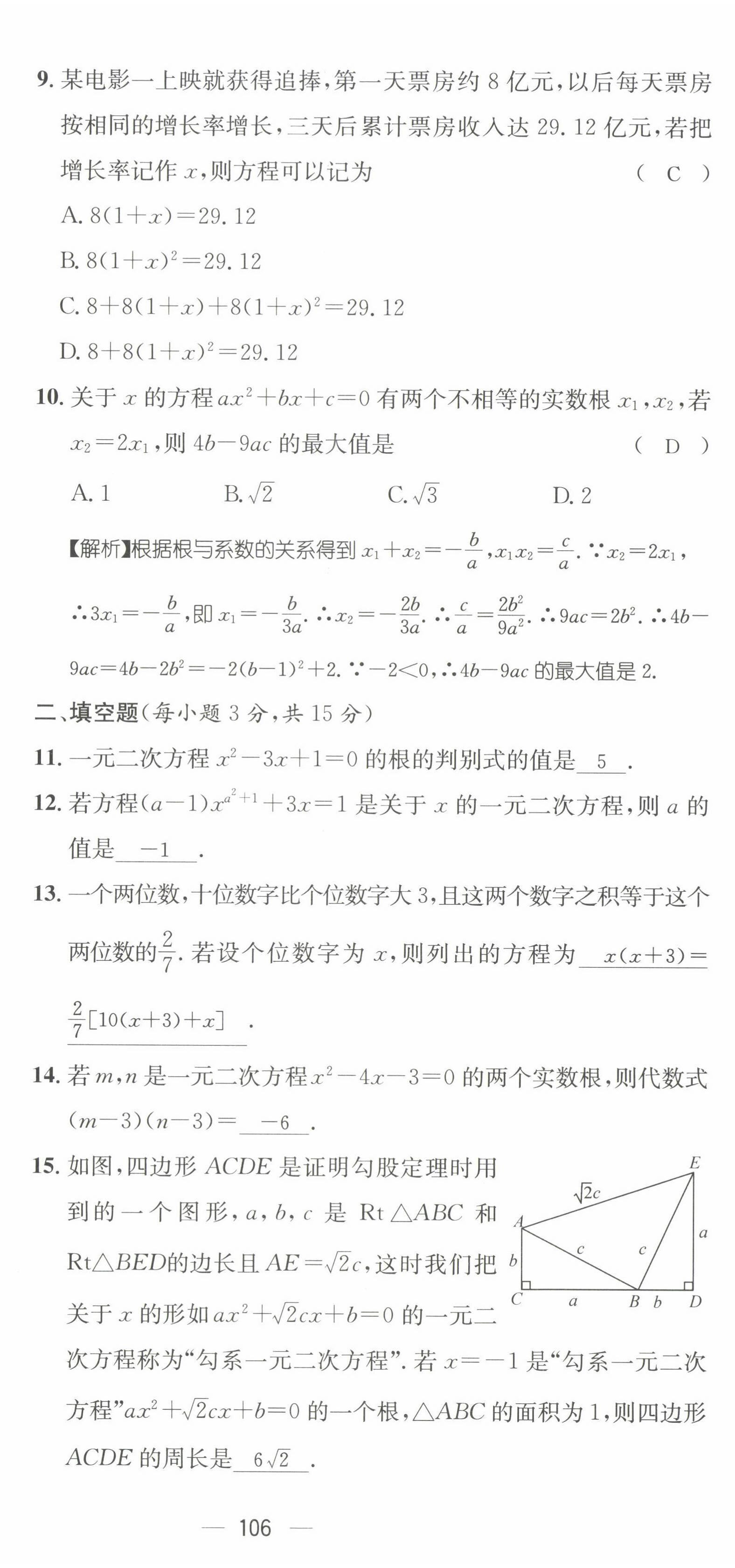 2022年名师测控九年级数学上册华师大版 参考答案第29页