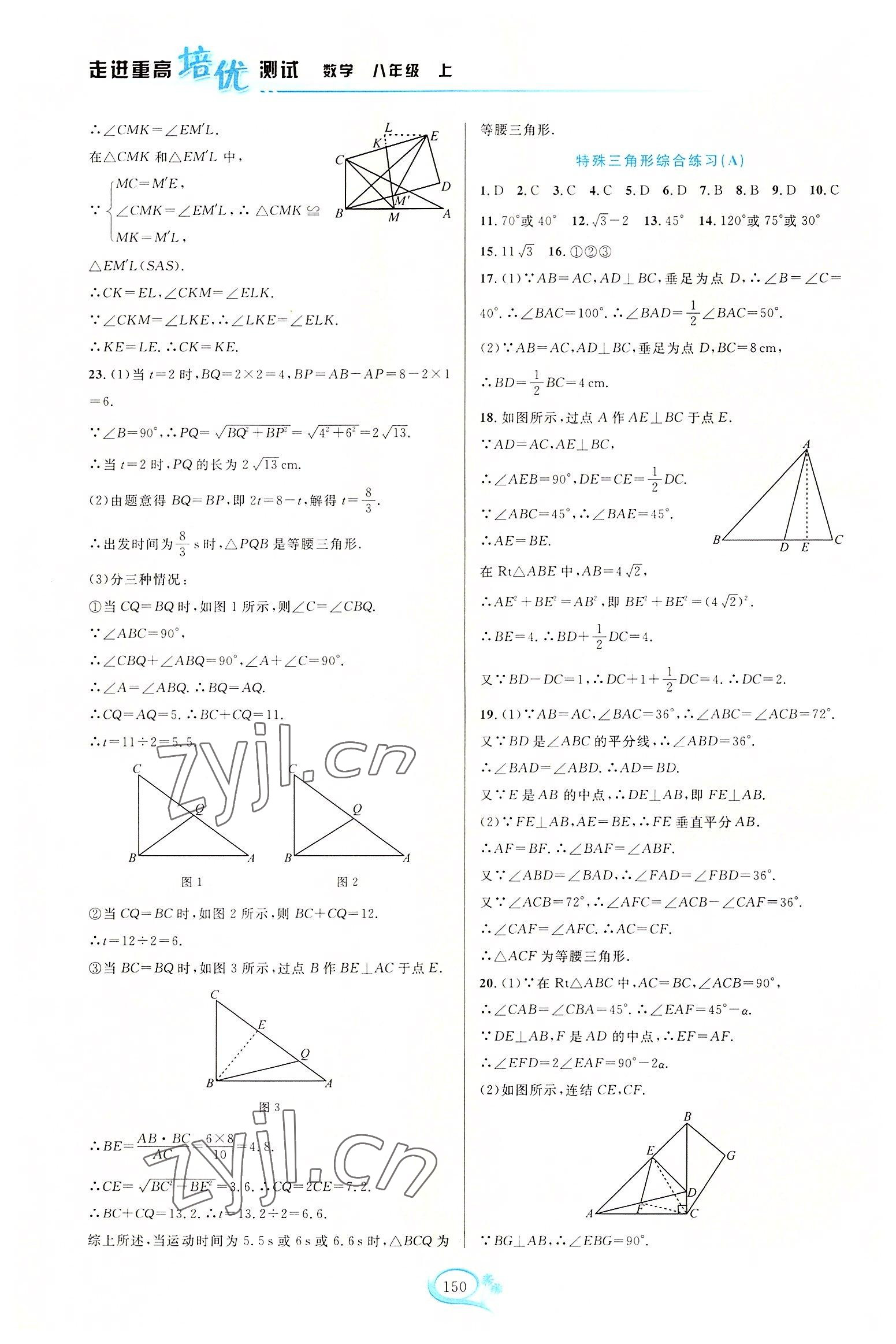 2022年走進(jìn)重高培優(yōu)測(cè)試八年級(jí)數(shù)學(xué)上冊(cè)浙教版 第10頁(yè)