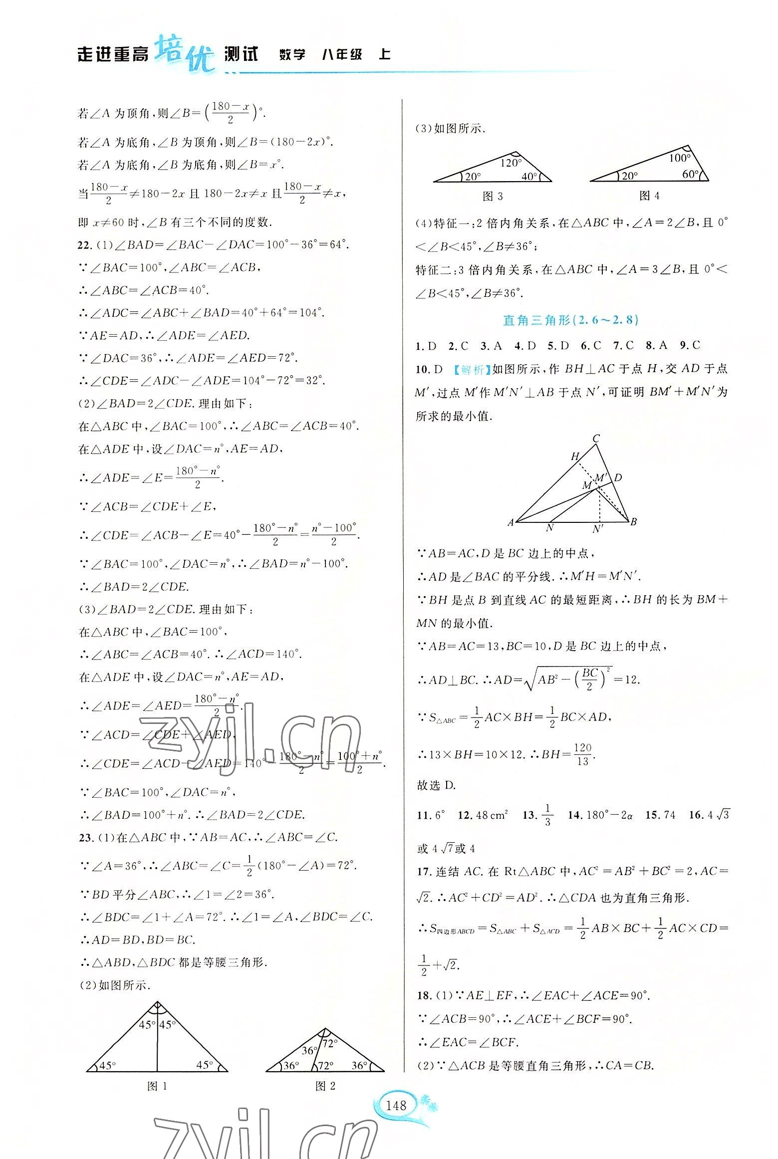 2022年走进重高培优测试八年级数学上册浙教版 第8页