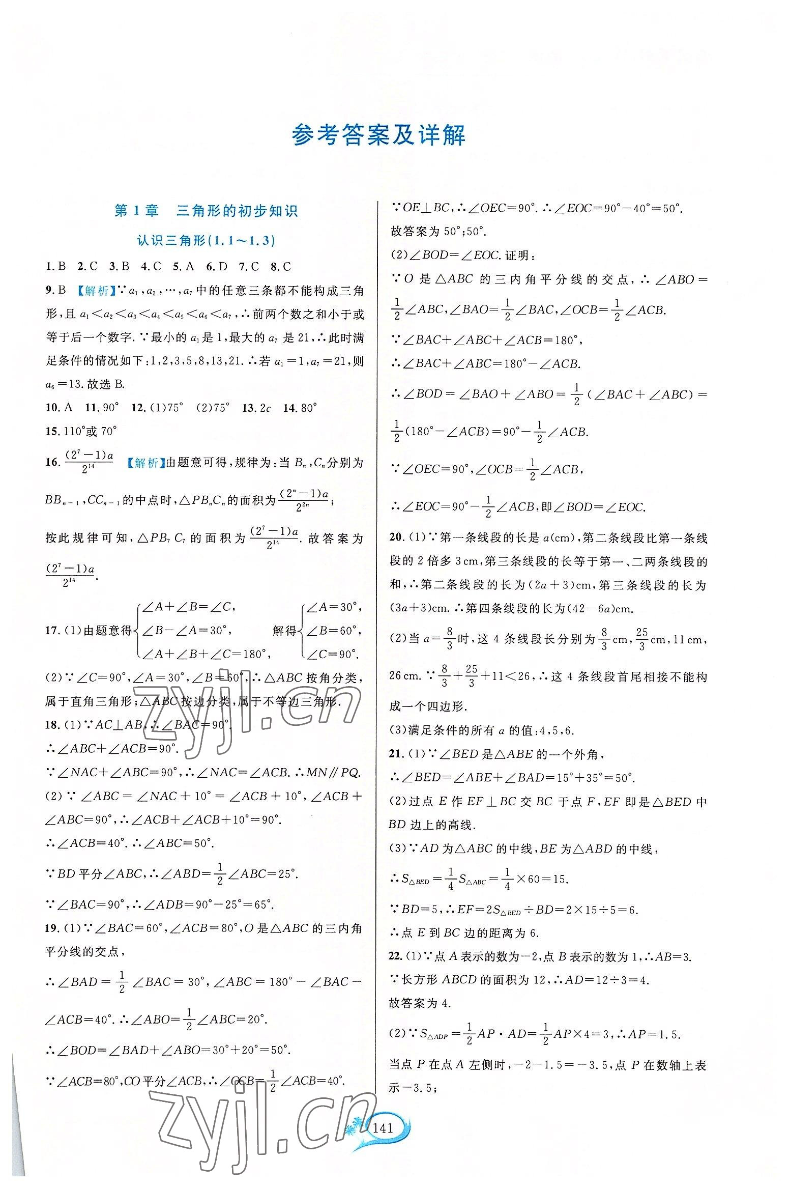 2022年走进重高培优测试八年级数学上册浙教版 第1页