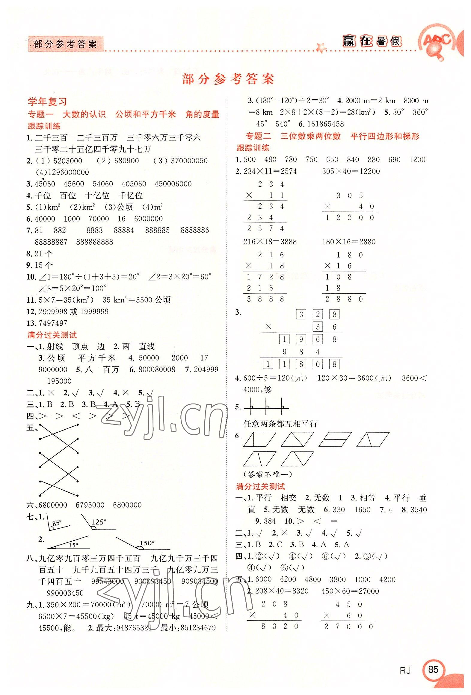 2022年贏在暑假銜接教材四年級數(shù)學(xué)人教版合肥工業(yè)大學(xué)出版社 第1頁