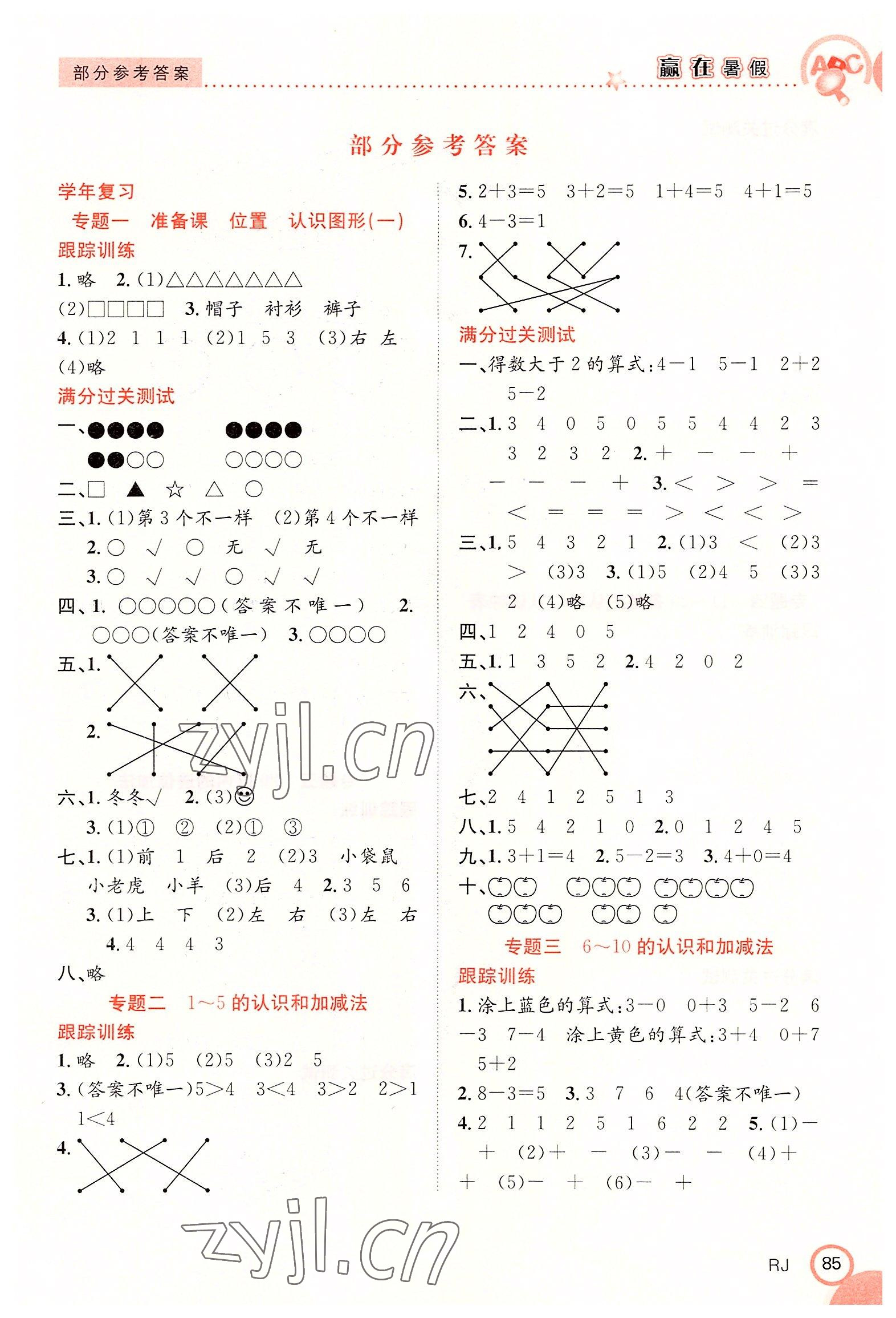 2022年贏在暑假銜接教材一年級數學人教版合肥工業(yè)大學出版社 第1頁