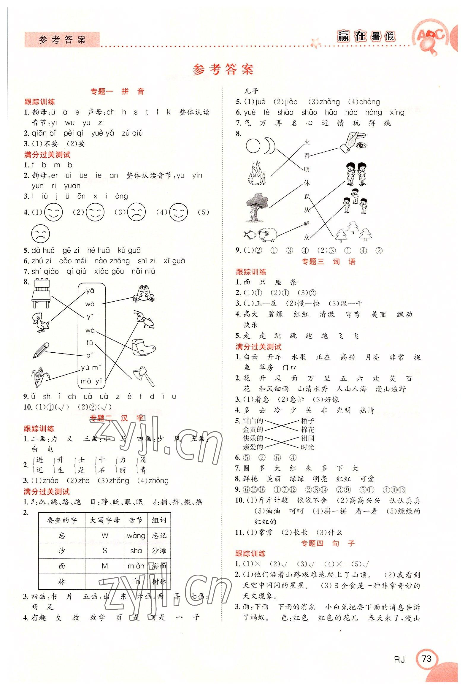 2022年赢在暑假衔接教材一年级年级语文人教版 第1页