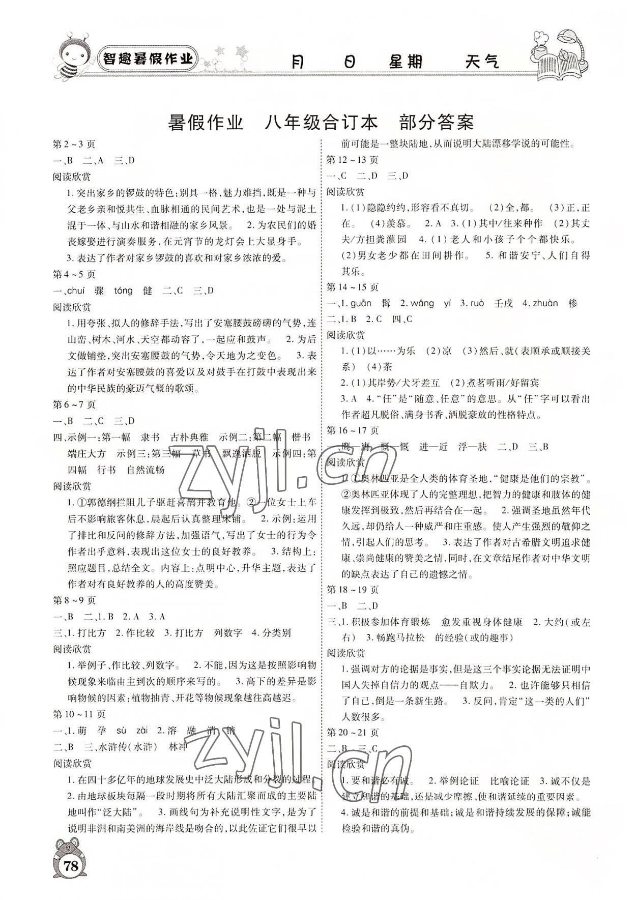 2022年智趣暑假作業(yè)八年級(jí)合訂本云南科技出版社 參考答案第1頁(yè)