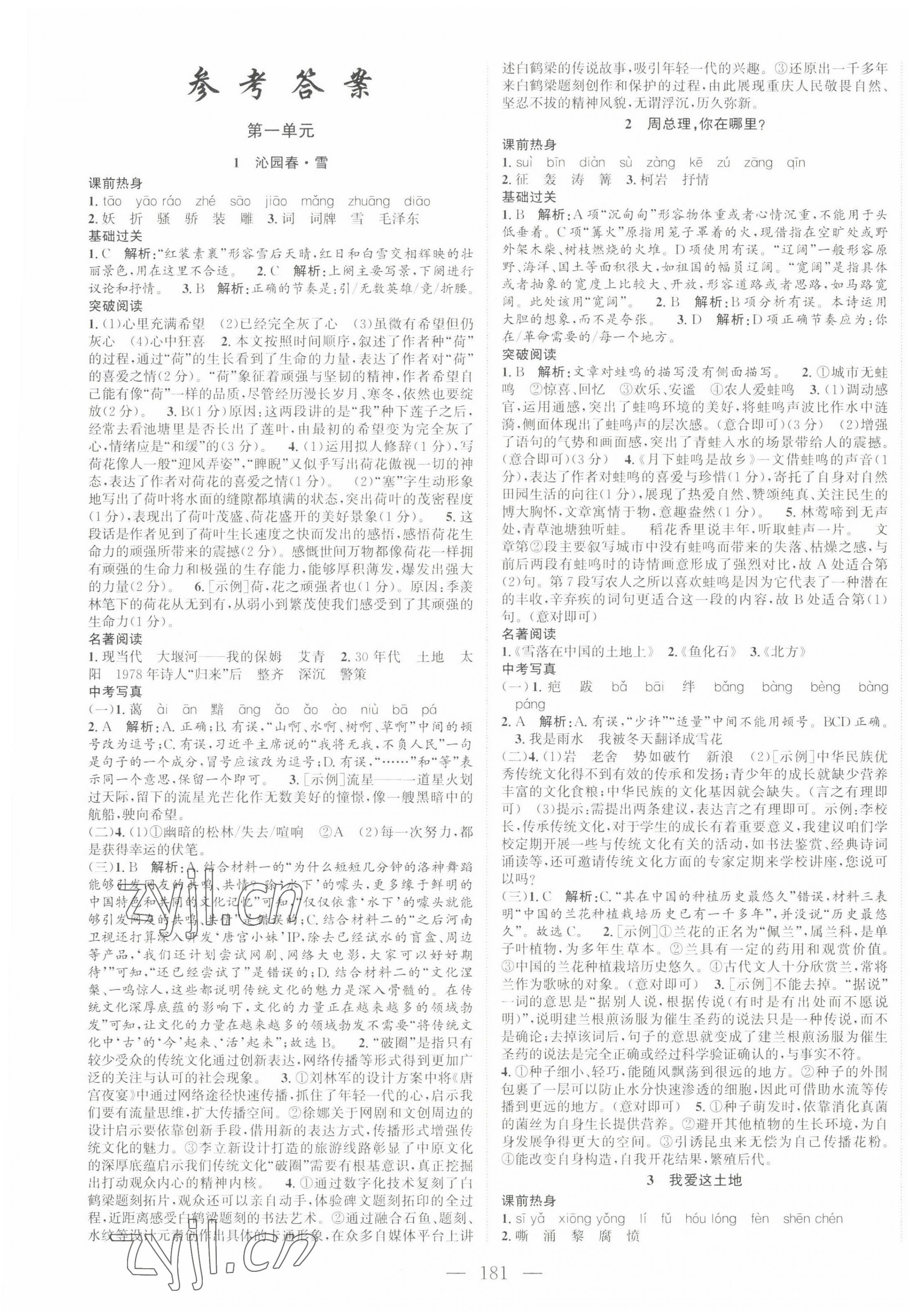 2022年名師課時計劃九年級語文全一冊人教版 第1頁