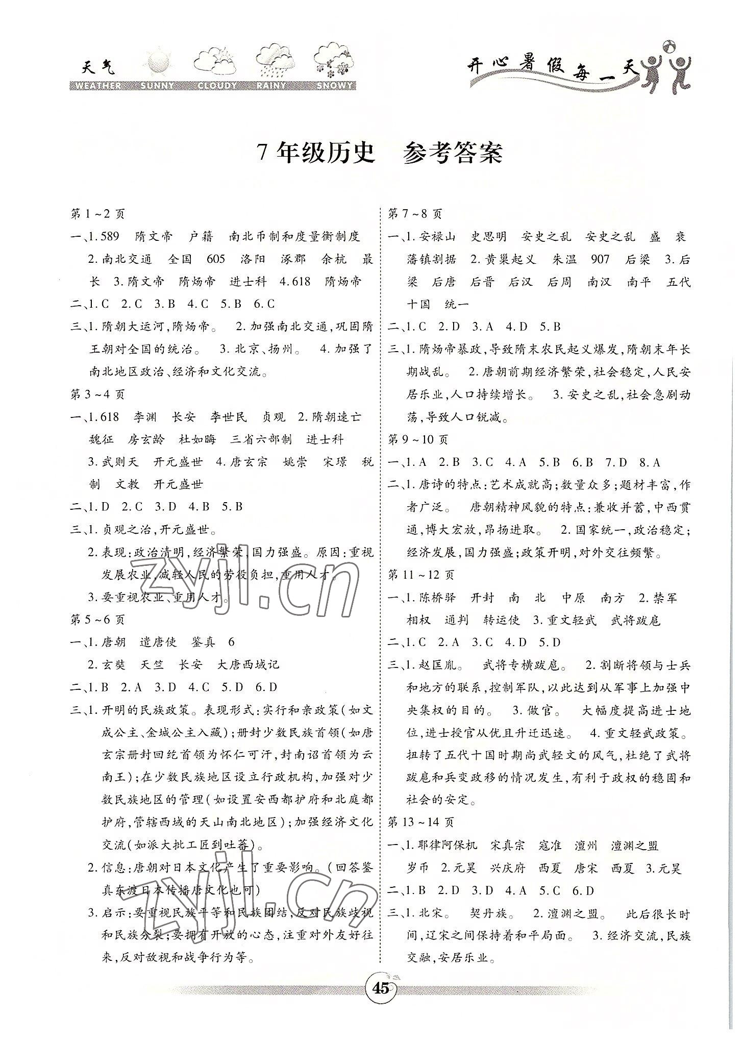 2022年智趣暑假作业黄山书社七年级历史 参考答案第1页