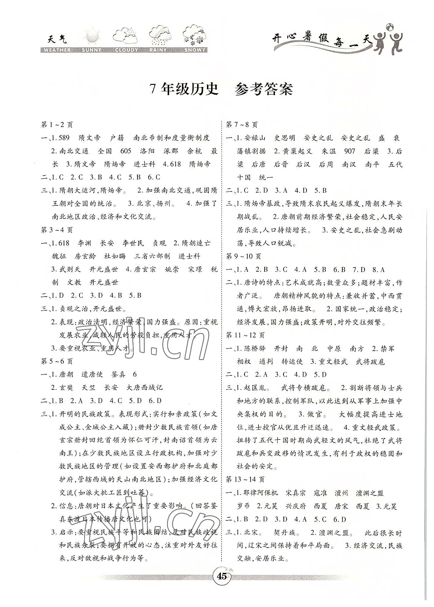 2022年智趣暑假作業(yè)黃山書社七年級(jí)歷史 參考答案第1頁(yè)