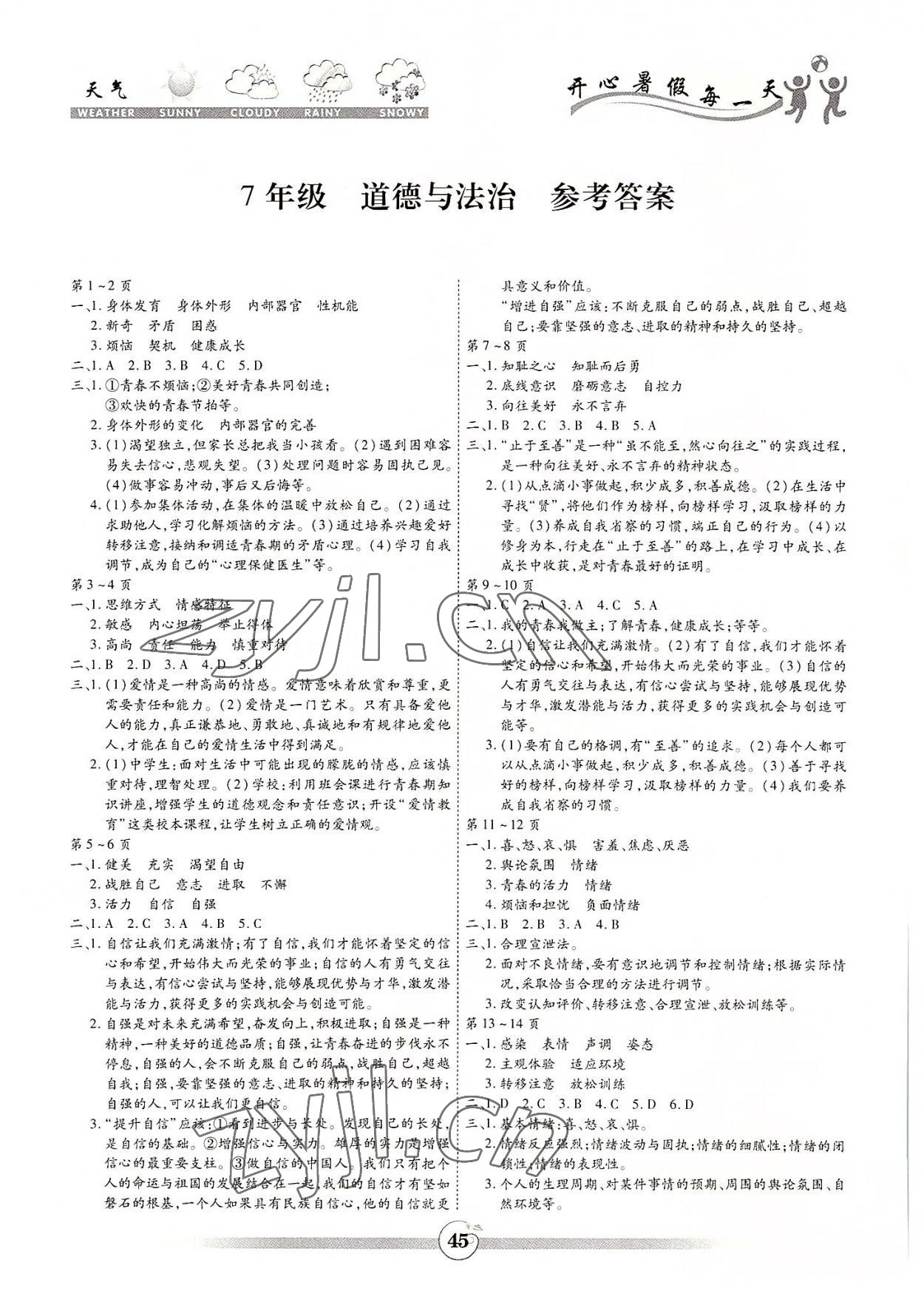 2022年智趣暑假作业黄山书社七年级道德与法治 参考答案第1页