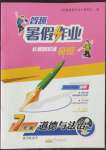 2022年智趣暑假作業(yè)黃山書社七年級道德與法治