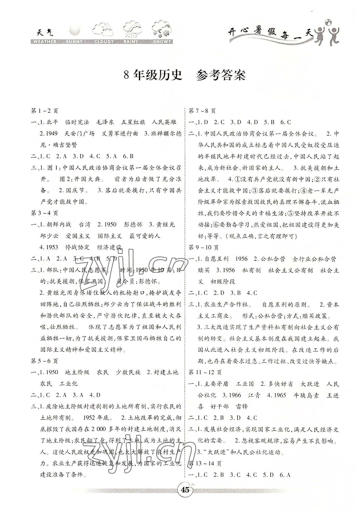 2022年智趣暑假作業(yè)黃山書社八年級歷史 參考答案第1頁