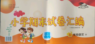 2022年小学期末试卷汇编北京出版社五年级语文下册人教版