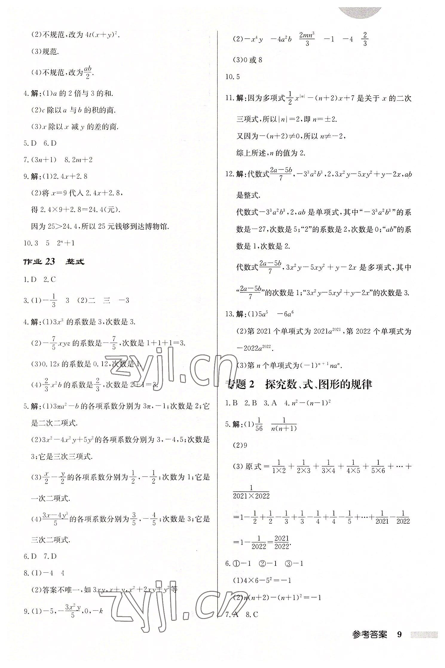 2022年启东中学作业本七年级数学上册苏科版徐州专版 第9页