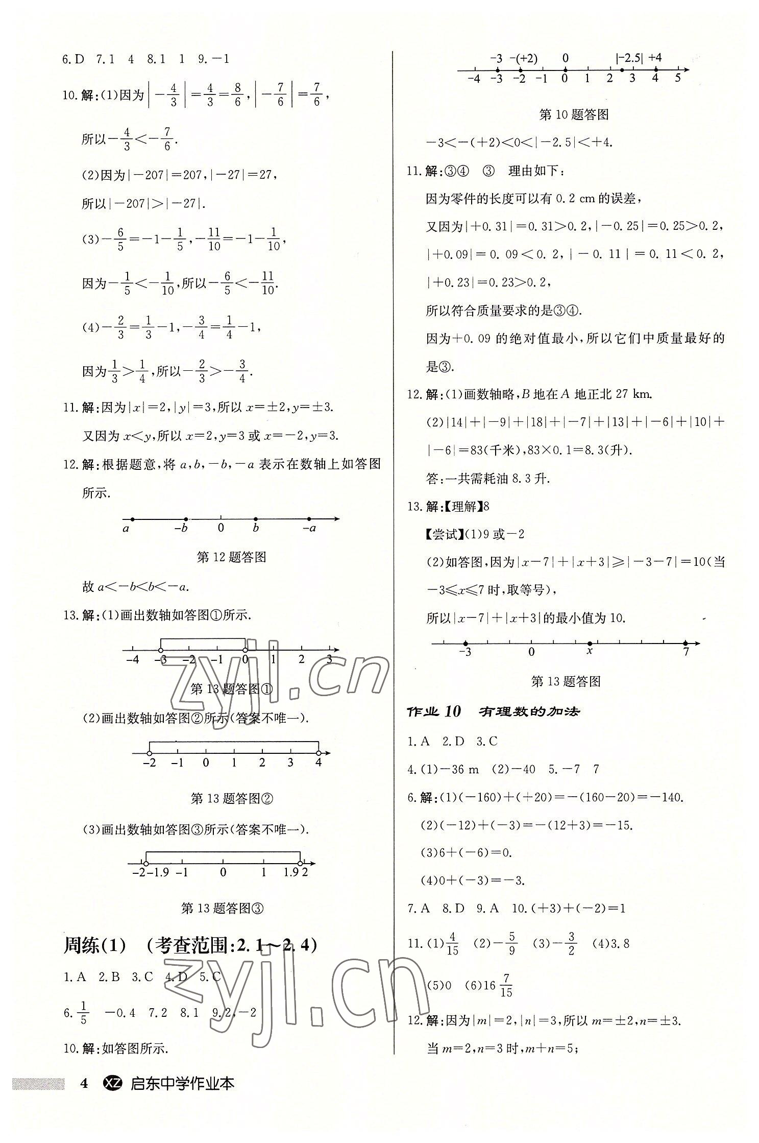2022年启东中学作业本七年级数学上册苏科版徐州专版 第4页