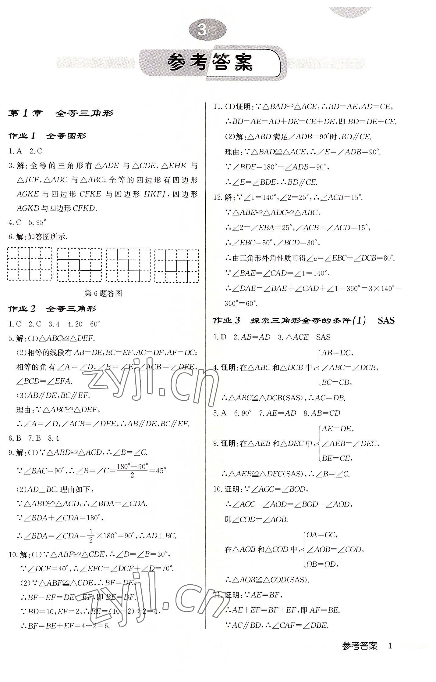 2022年启东中学作业本八年级数学上册苏科版徐州专版 第1页