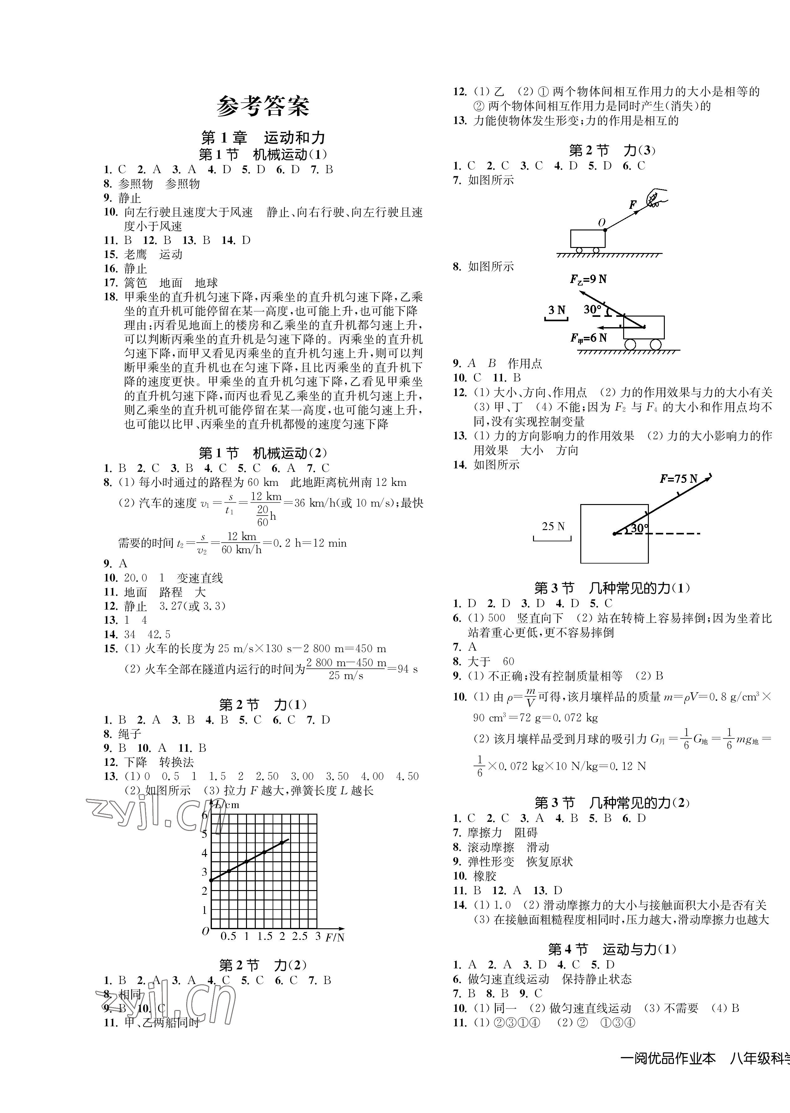 2022年一阅优品作业本八年级科学上册华师大版答案——青夏教育精英家教网——