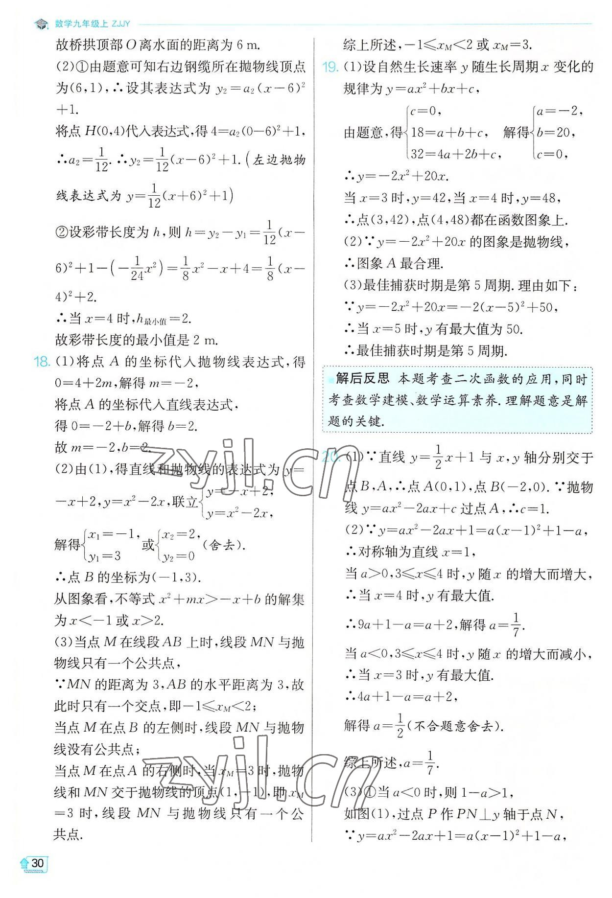 2022年实验班提优训练九年级数学上册浙教版 参考答案第30页