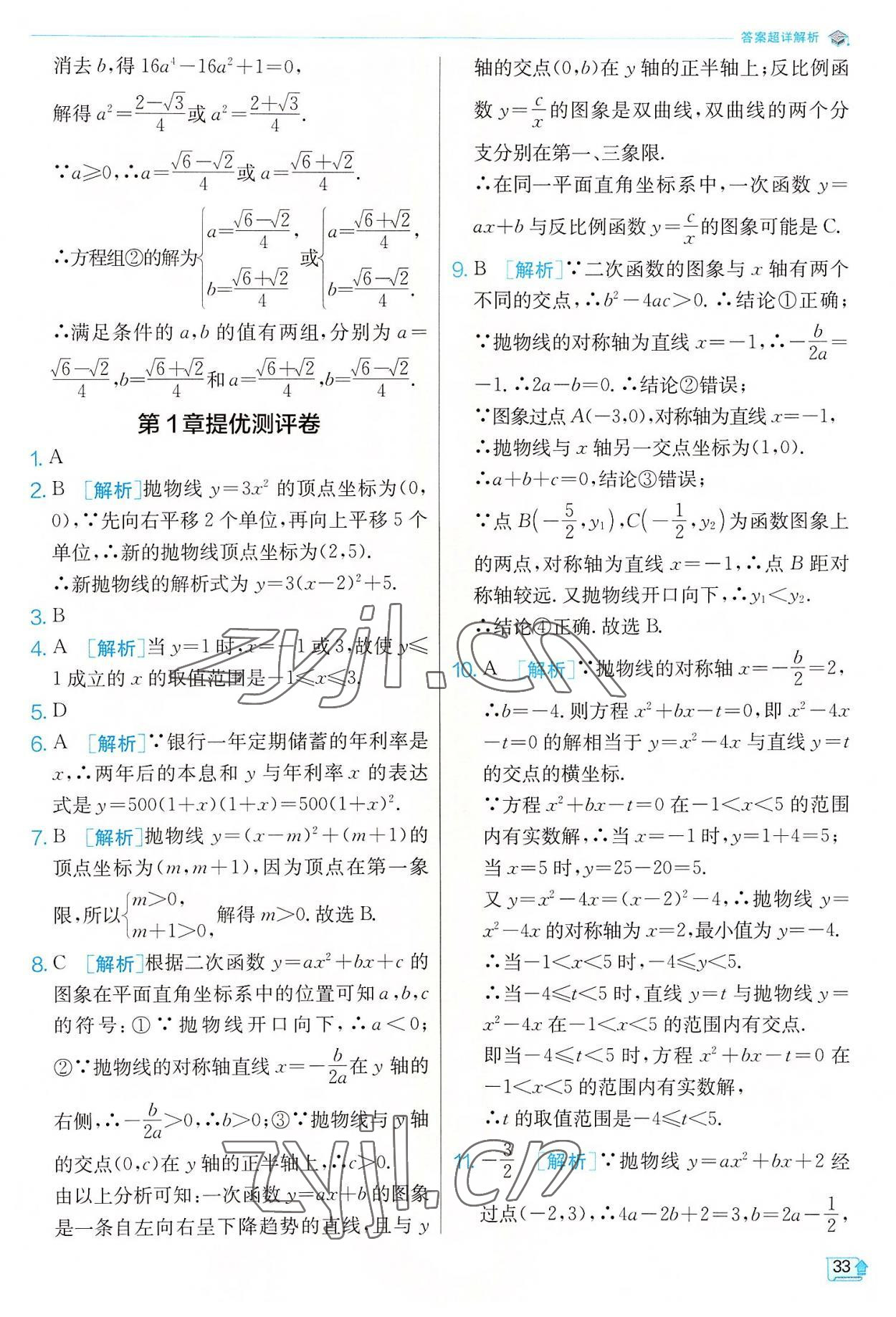 2022年实验班提优训练九年级数学上册浙教版 参考答案第33页