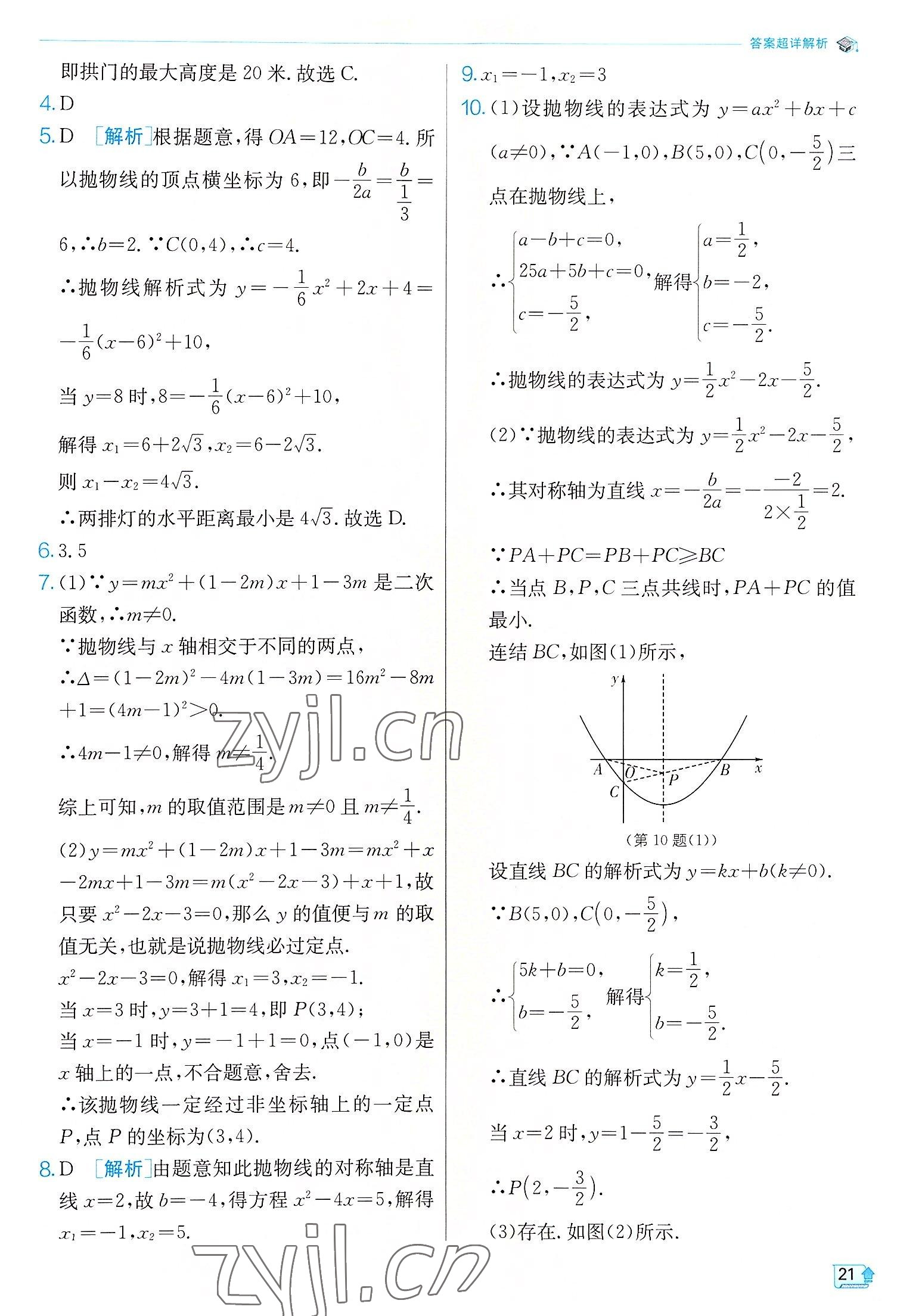 2022年实验班提优训练九年级数学上册浙教版 参考答案第21页