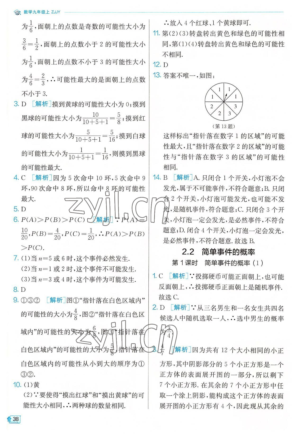 2022年实验班提优训练九年级数学上册浙教版 参考答案第38页