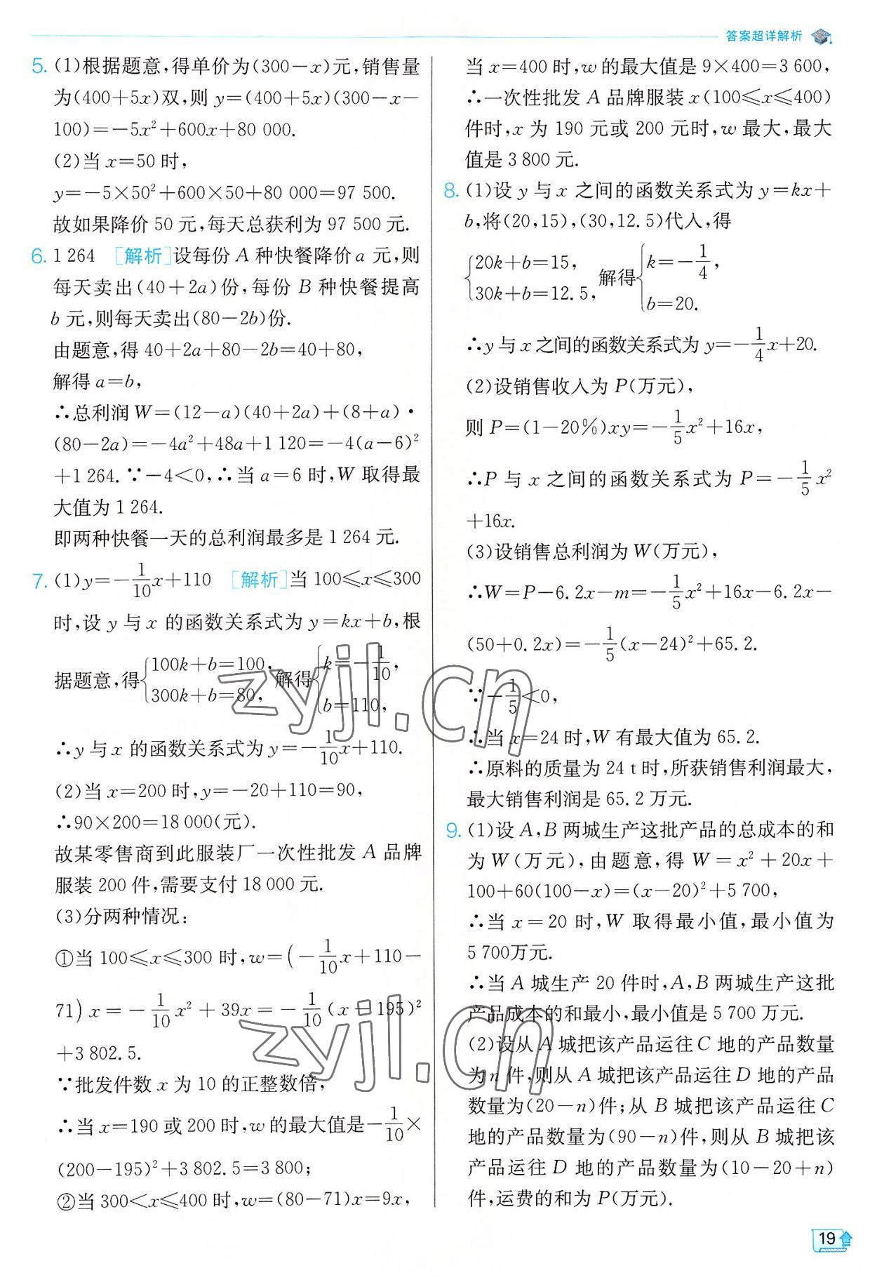2022年实验班提优训练九年级数学上册浙教版 参考答案第19页