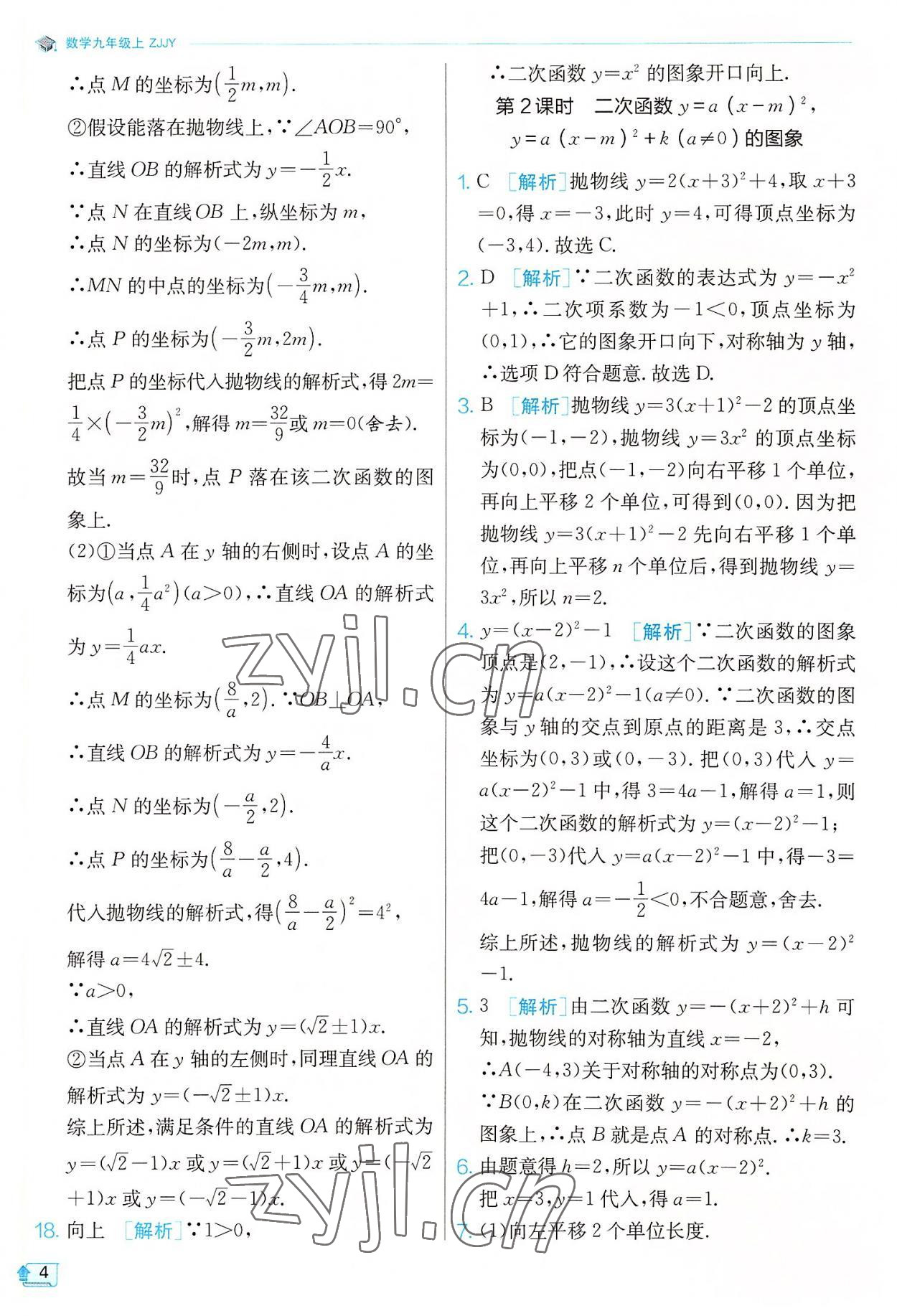 2022年实验班提优训练九年级数学上册浙教版 参考答案第4页