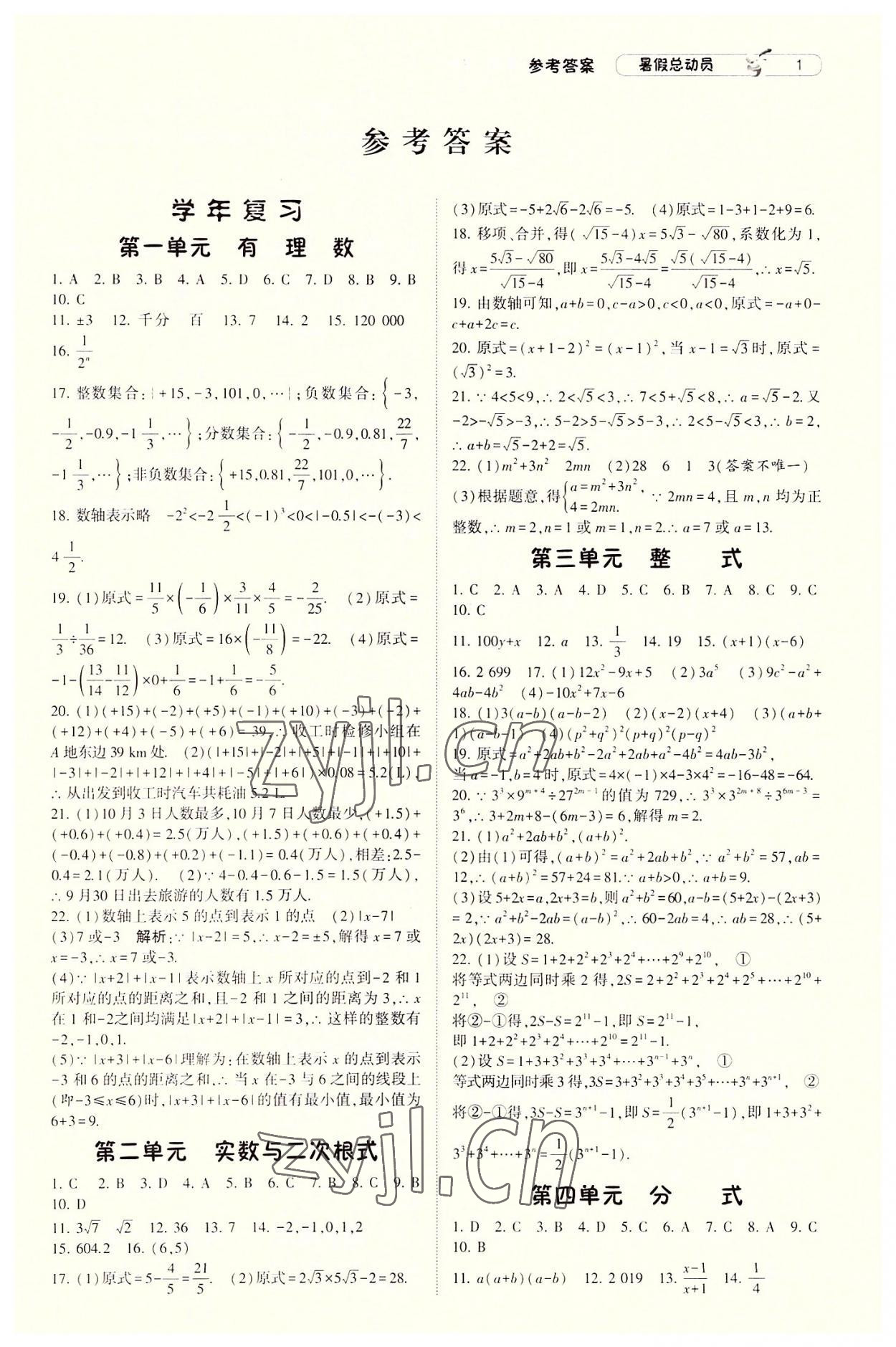 2022年暑假总动员8年级升9年级数学沪科版宁夏人民教育出版社 第1页