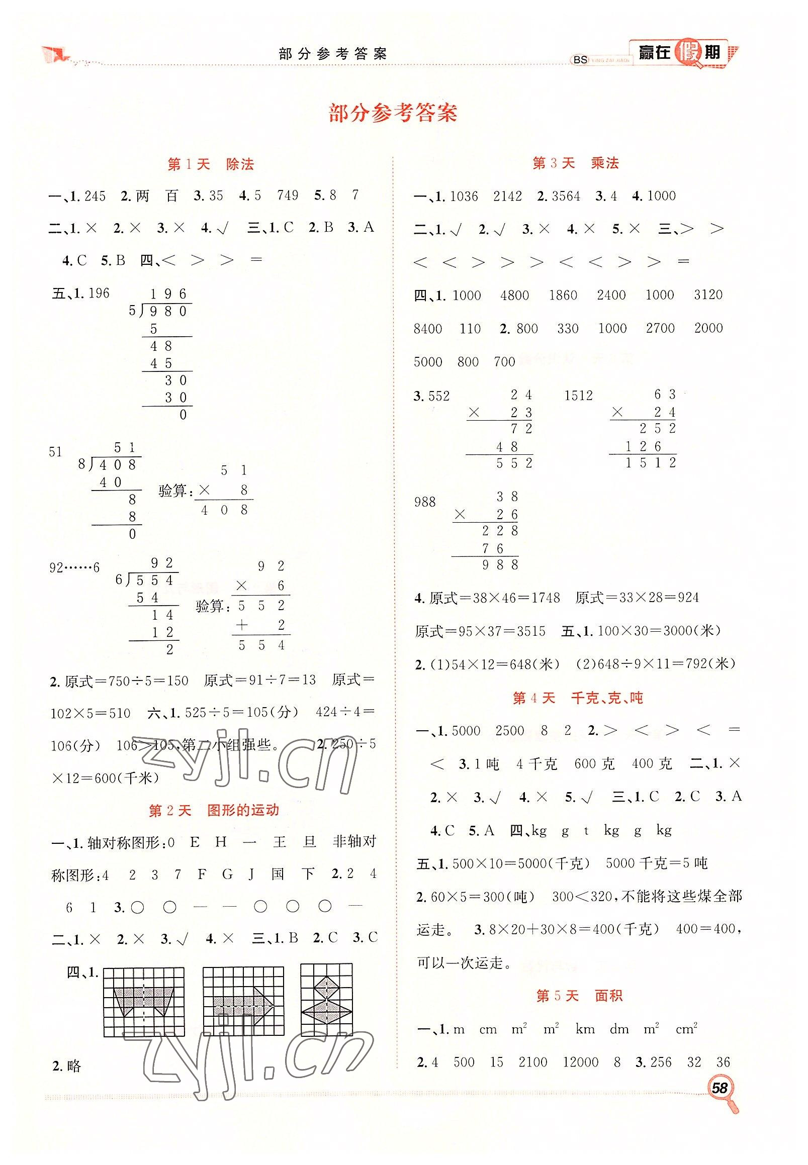 2022年贏在假期期末加暑假三年級(jí)數(shù)學(xué)北師大版合肥工業(yè)大學(xué)出版社 第1頁(yè)