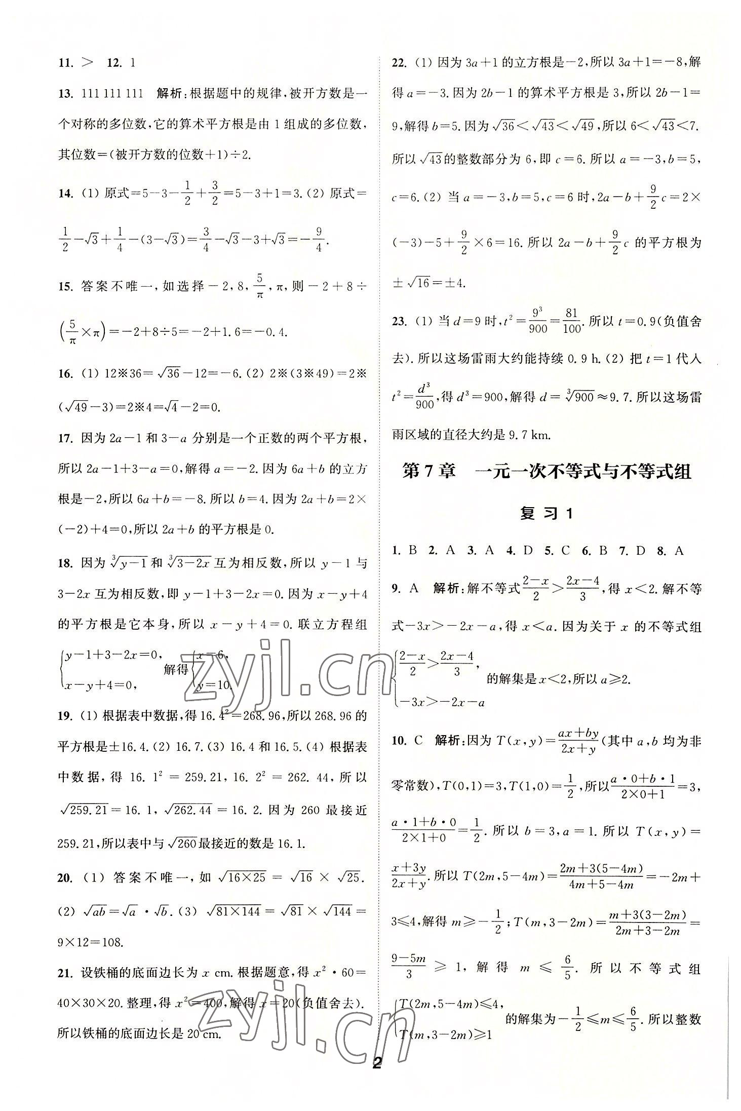 2022年通城学典暑期升级训练延边大学出版社七年级数学沪科版 参考答案第2页