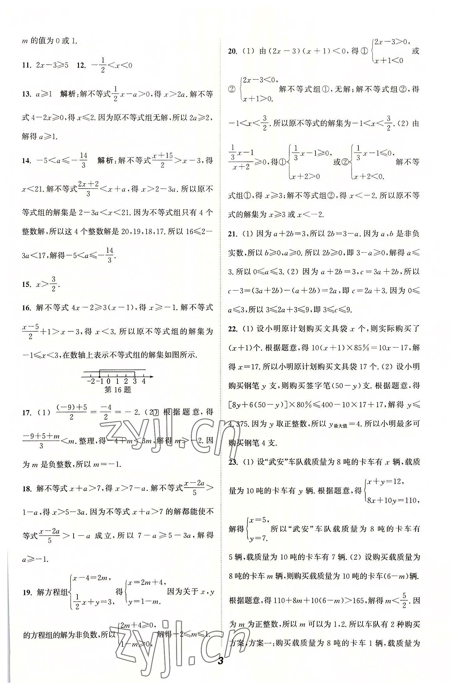 2022年通城学典暑期升级训练延边大学出版社七年级数学沪科版 参考答案第3页