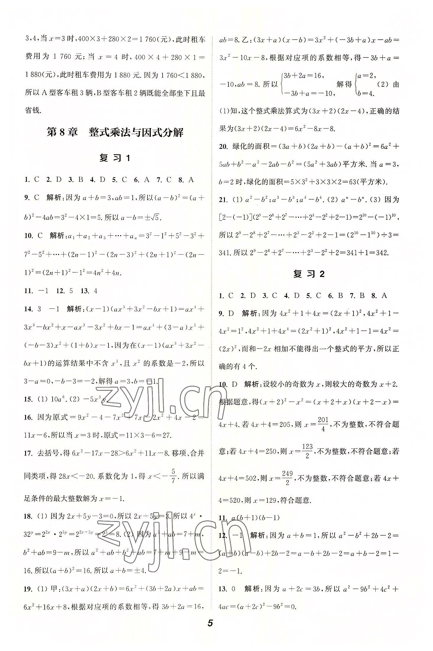 2022年通城学典暑期升级训练延边大学出版社七年级数学沪科版 参考答案第5页