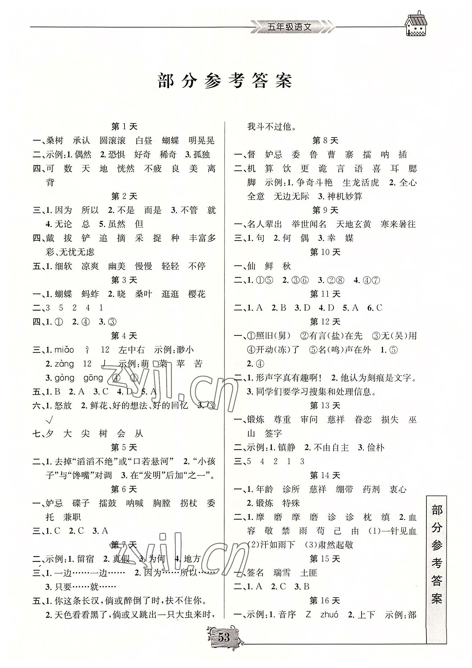 2022年暑假作业五年级语文南京大学出版社 第1页