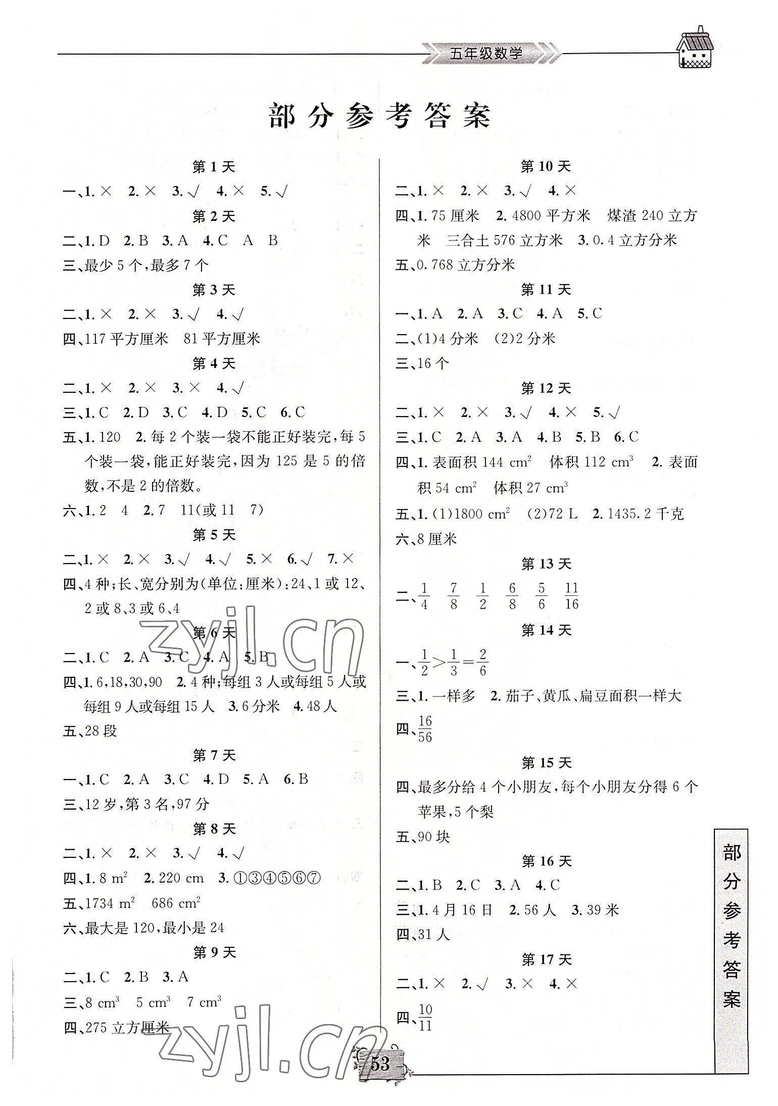 2022年暑假作业五年级数学南京大学出版社 第1页