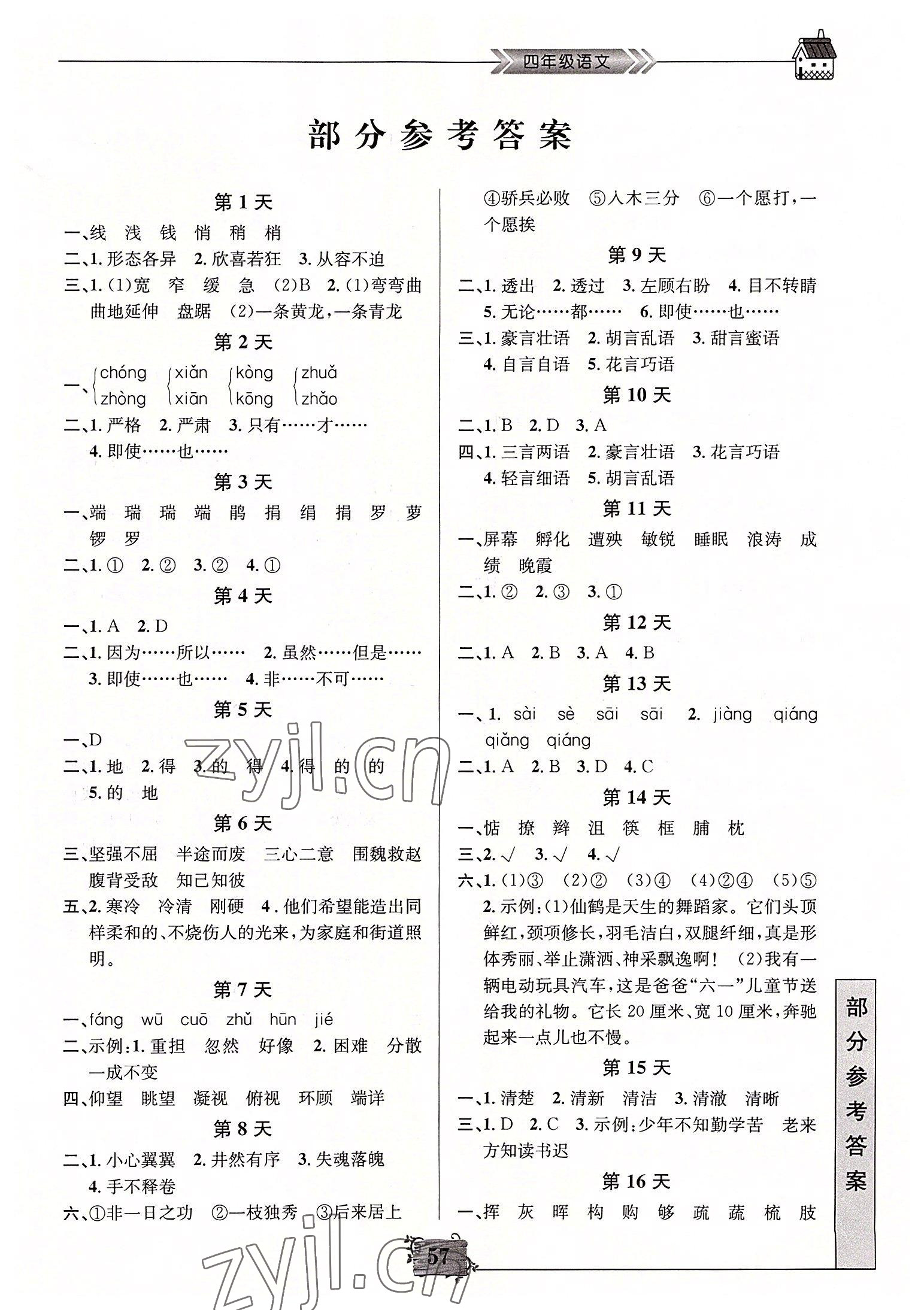 2022年暑假作业四年级语文南京大学出版社 第1页